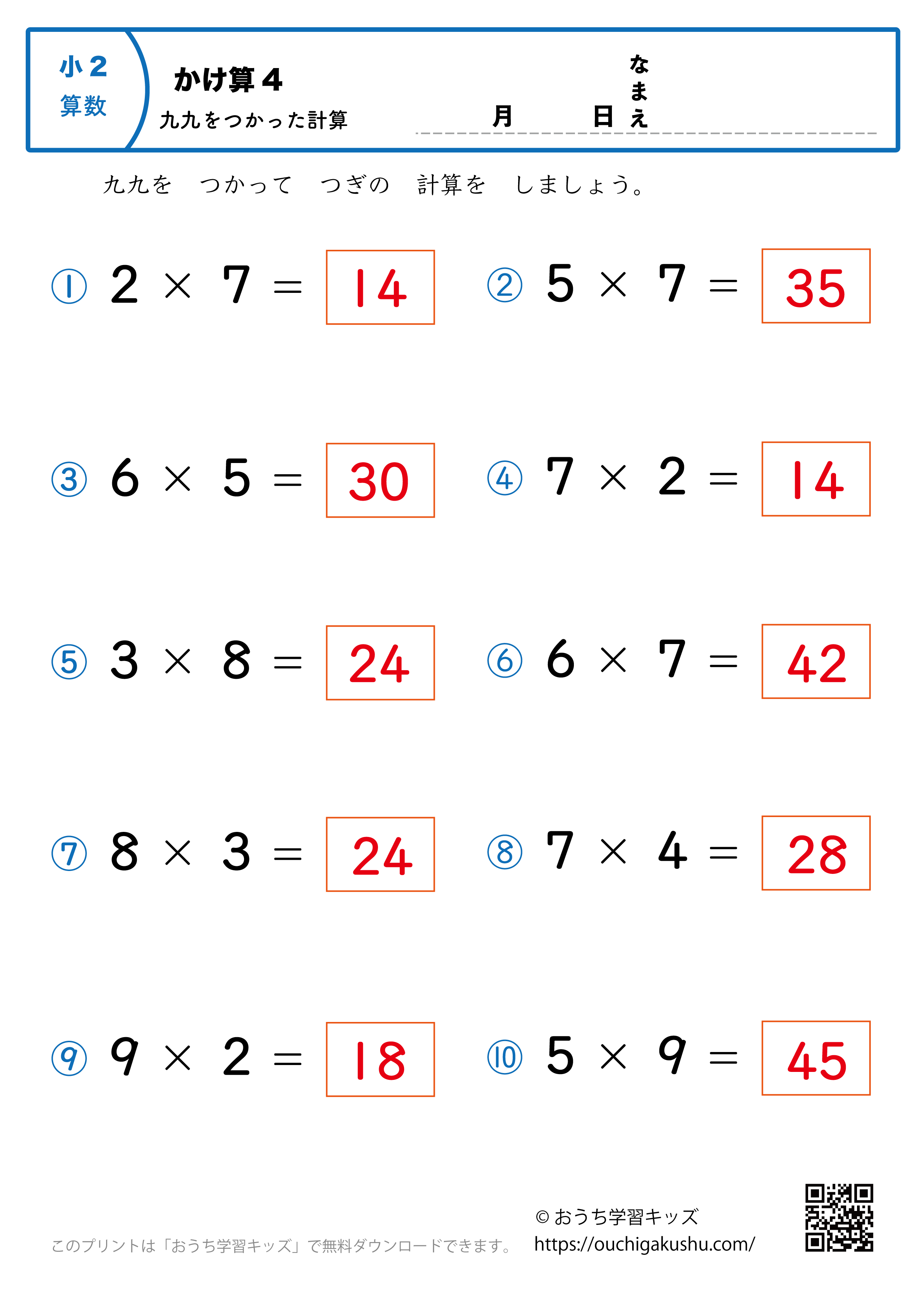 九九を使った掛け算（1桁×1桁）全ての段混合4｜算数プリント｜練習問題｜小学2年生（答え）