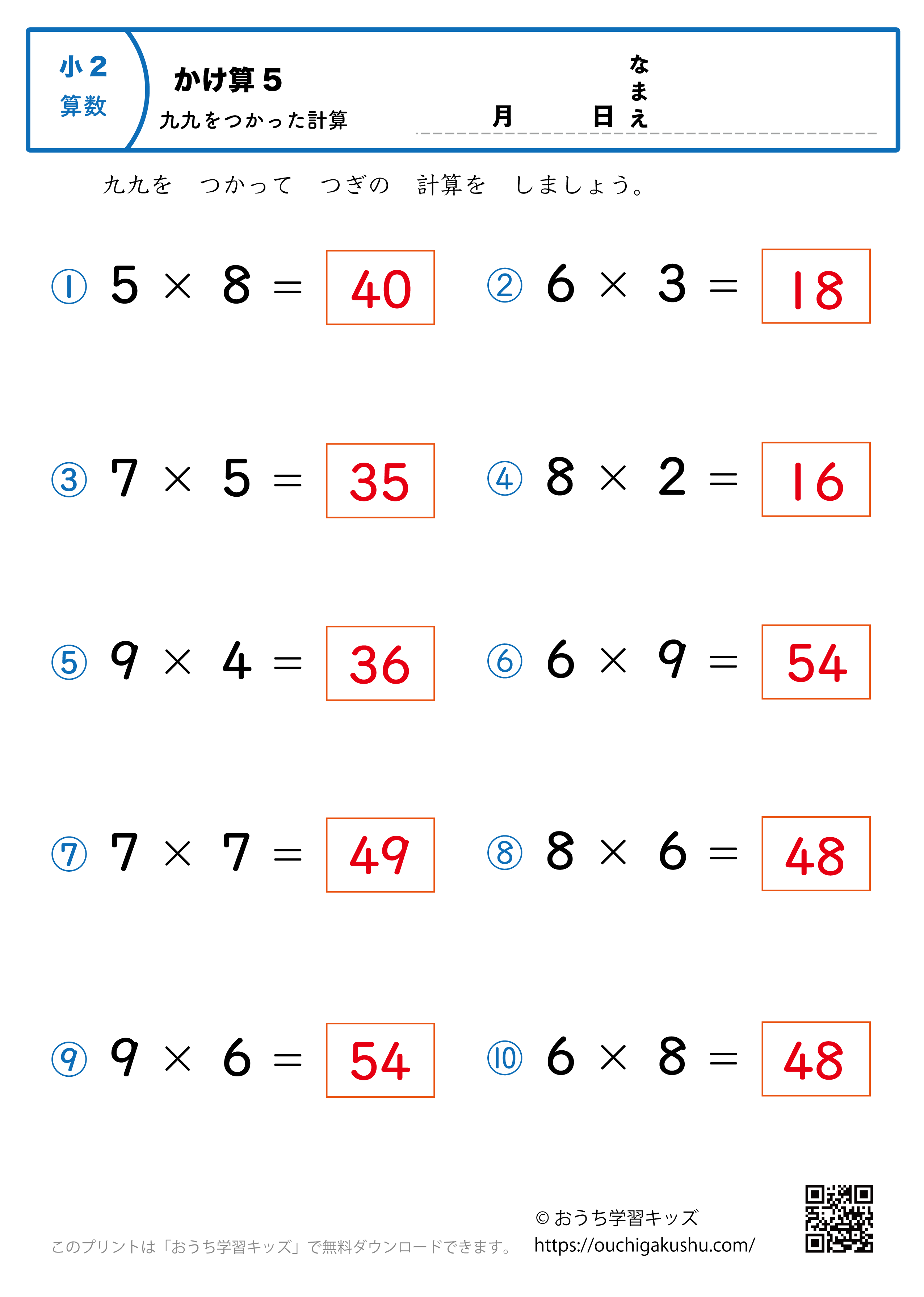 九九を使った掛け算（1桁×1桁）全ての段混合5｜算数プリント｜練習問題｜小学2年生（答え）