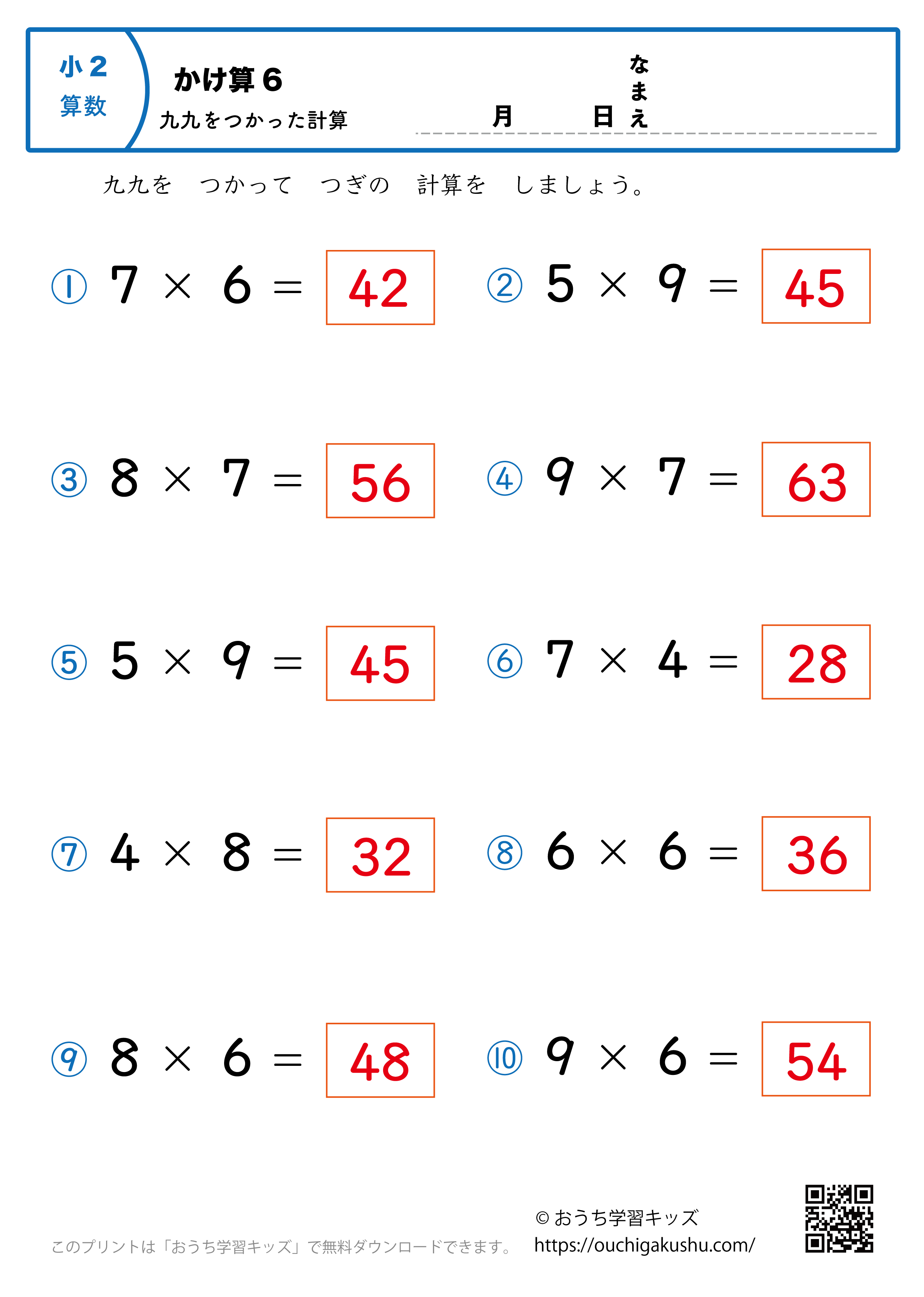 九九を使った掛け算（1桁×1桁）全ての段混合6｜算数プリント｜練習問題｜小学2年生（答え）