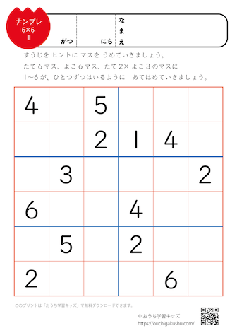 ナンプレ（6マス×6マス）プリント