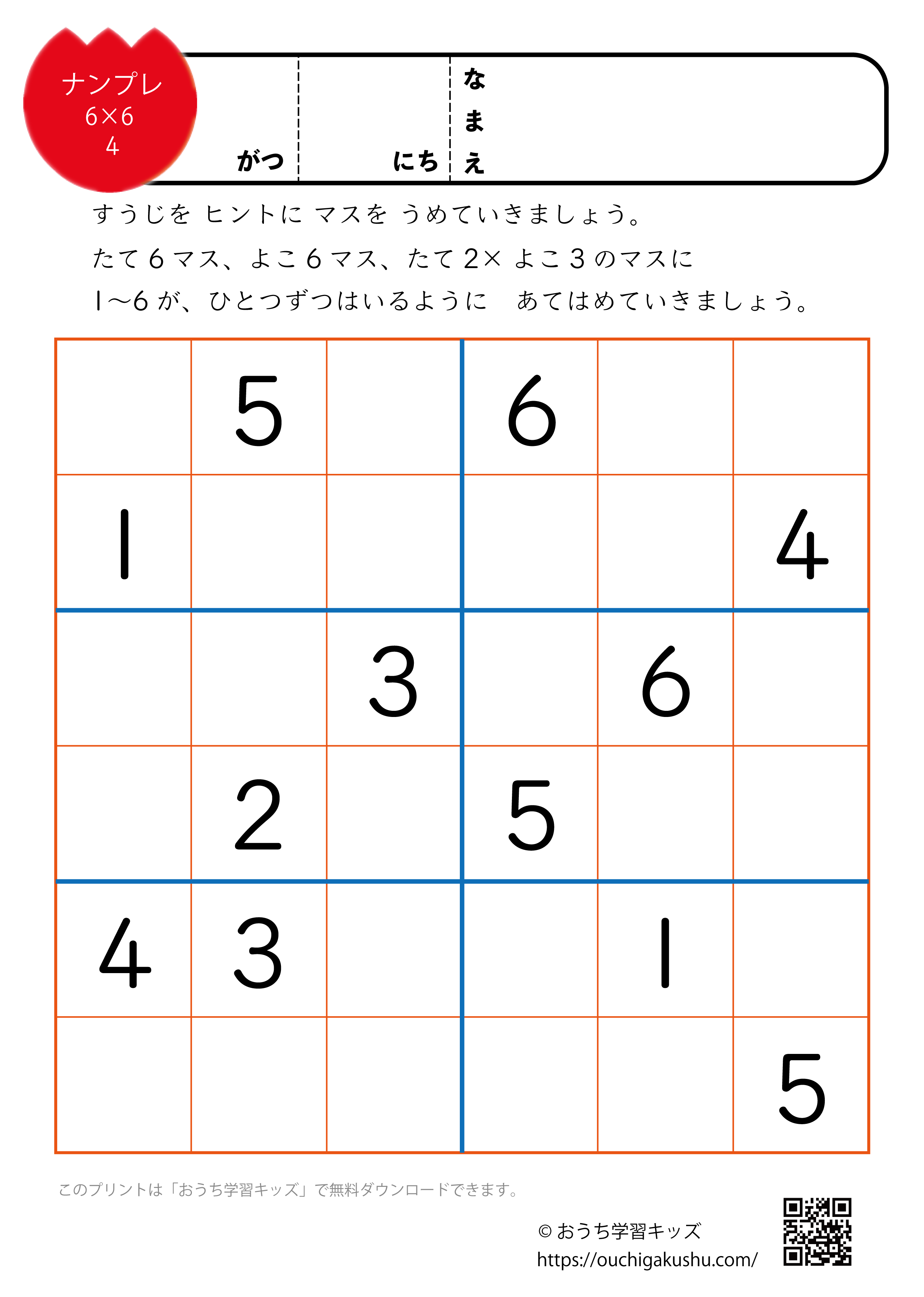 ナンプレ初級プリント（6マス×6マス）4