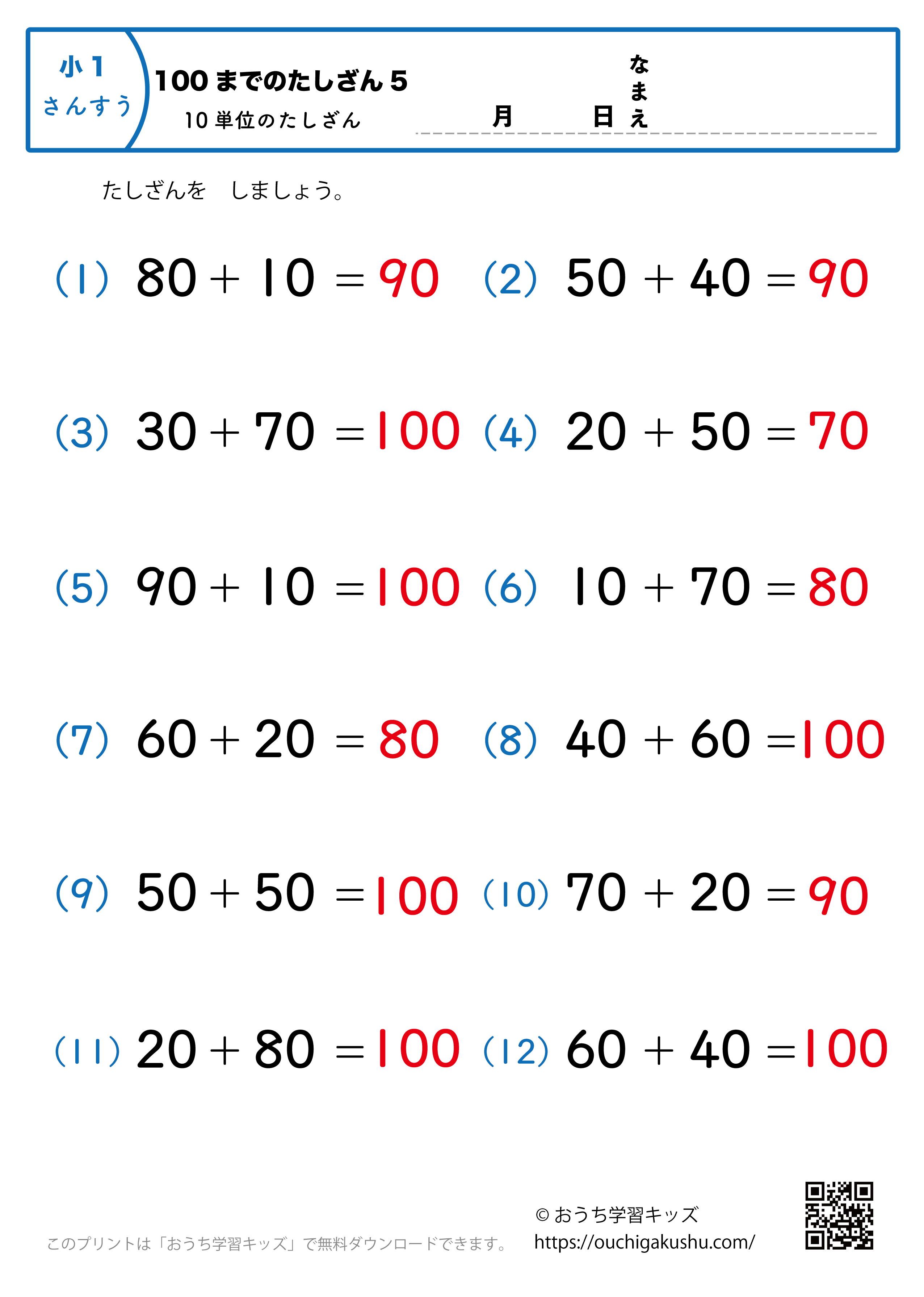 100までの足し算（10単位・簡単）5｜算数プリント｜練習問題｜小学1年生（答え）