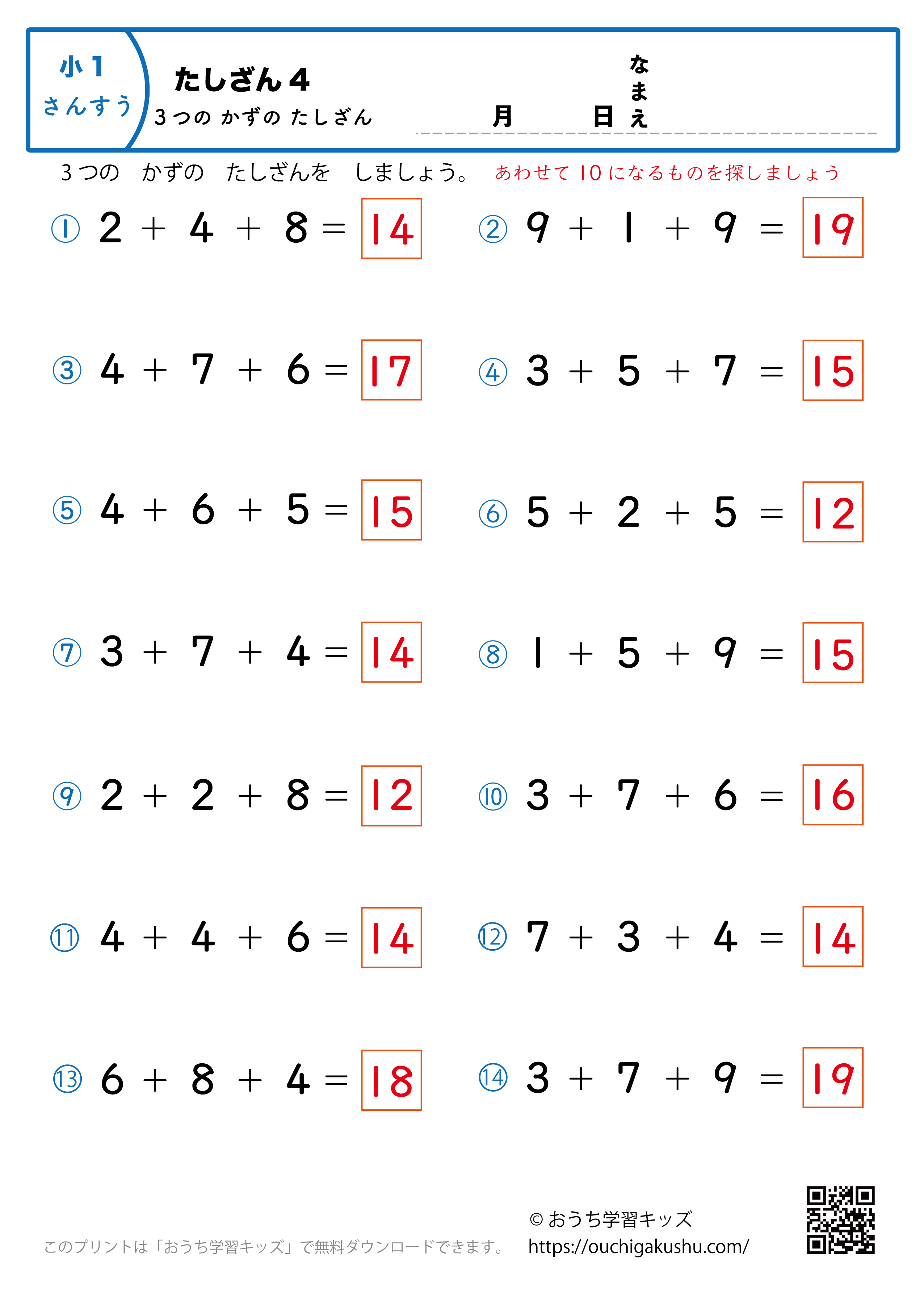 3つの数の足し算4｜算数プリント｜練習問題｜小学1年生（答え）