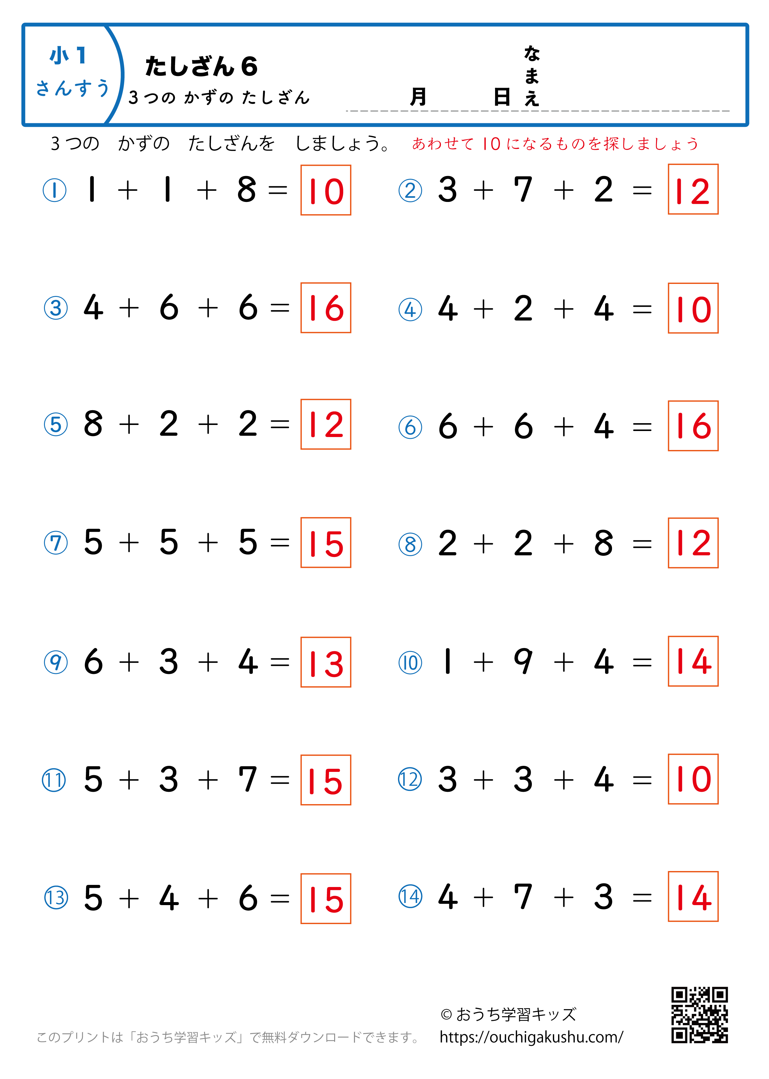 3つの数の足し算6｜算数プリント｜練習問題｜小学1年生（答え）