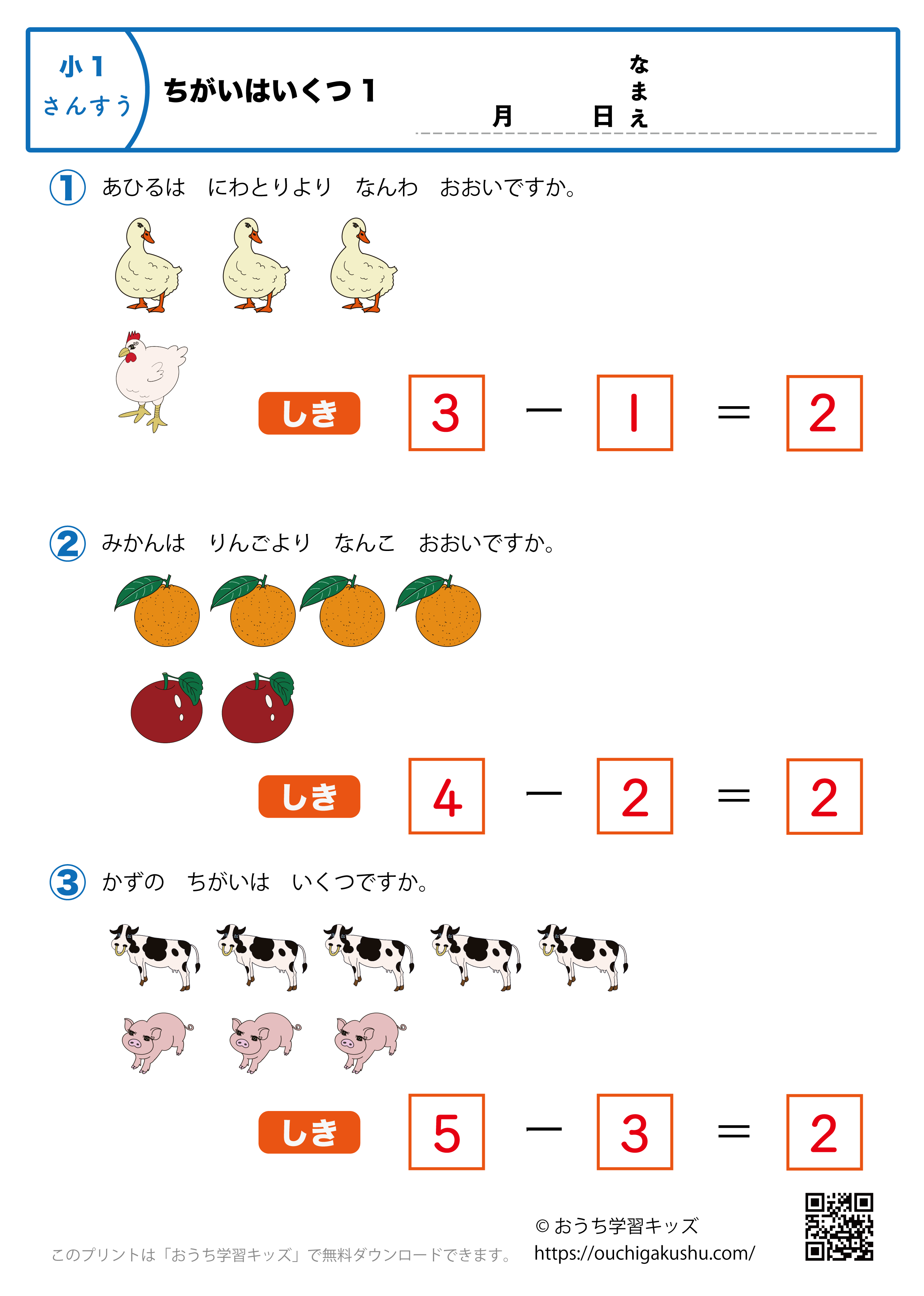 ちがいはいくつ1｜算数プリント｜練習問題｜小学1年生（答え）