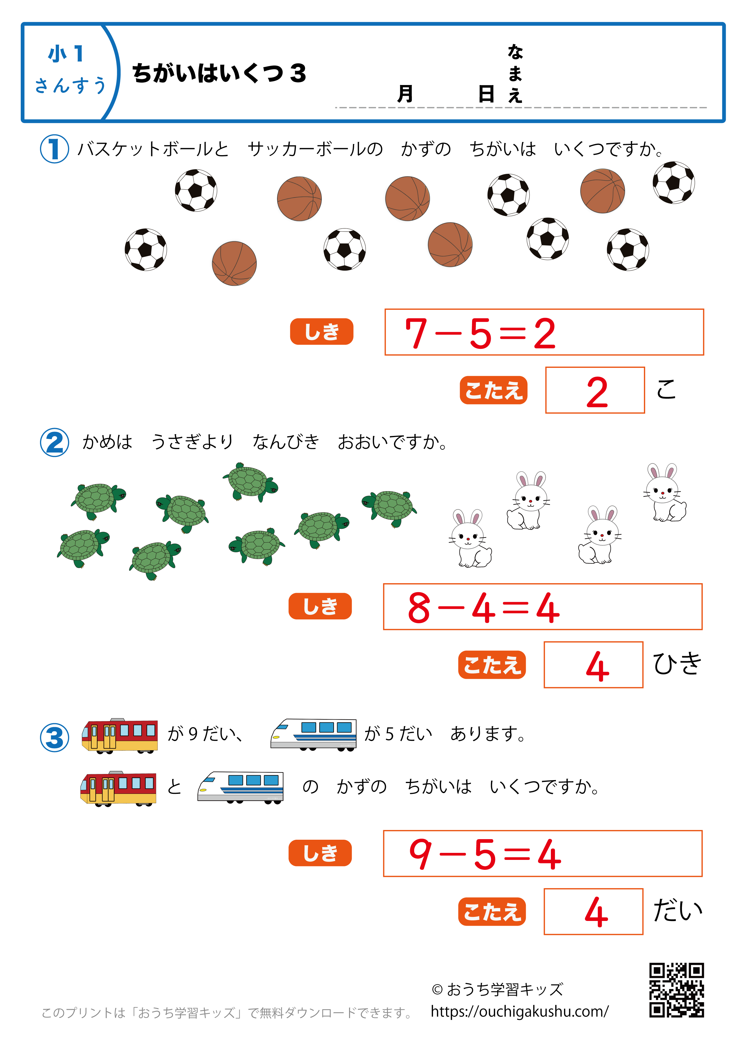 ちがいはいくつ3｜算数プリント｜練習問題｜小学1年生（答え）