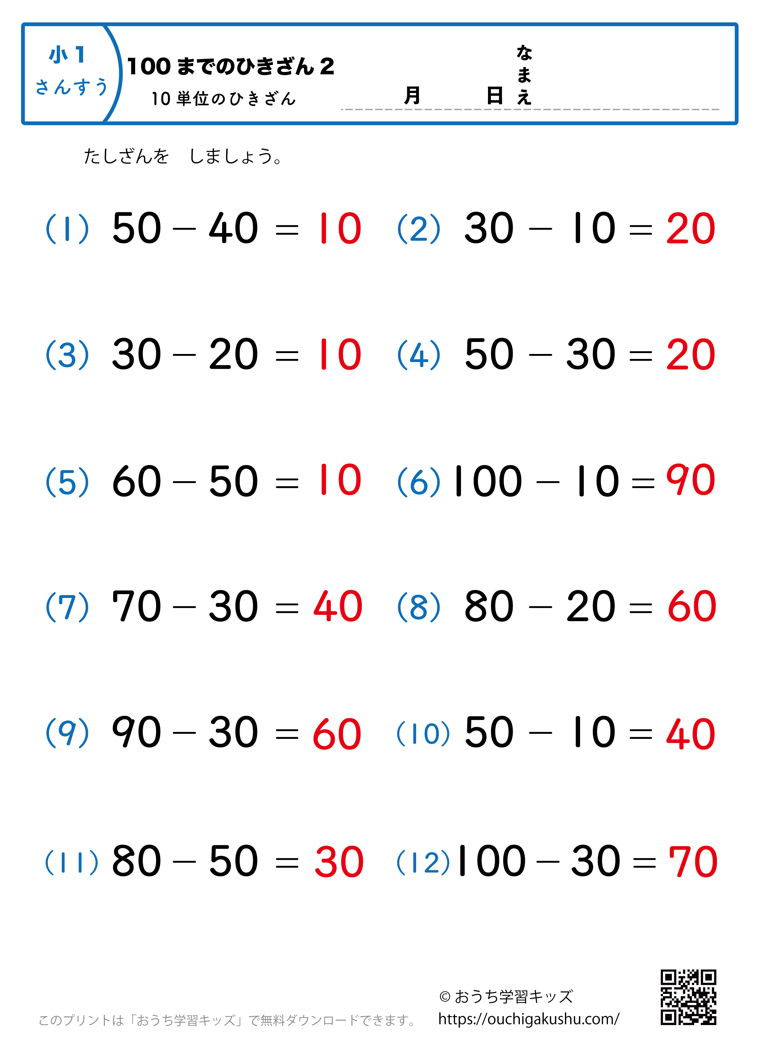 100までの引き算（10単位・簡単）2｜算数プリント｜練習問題｜小学1年生（答え）