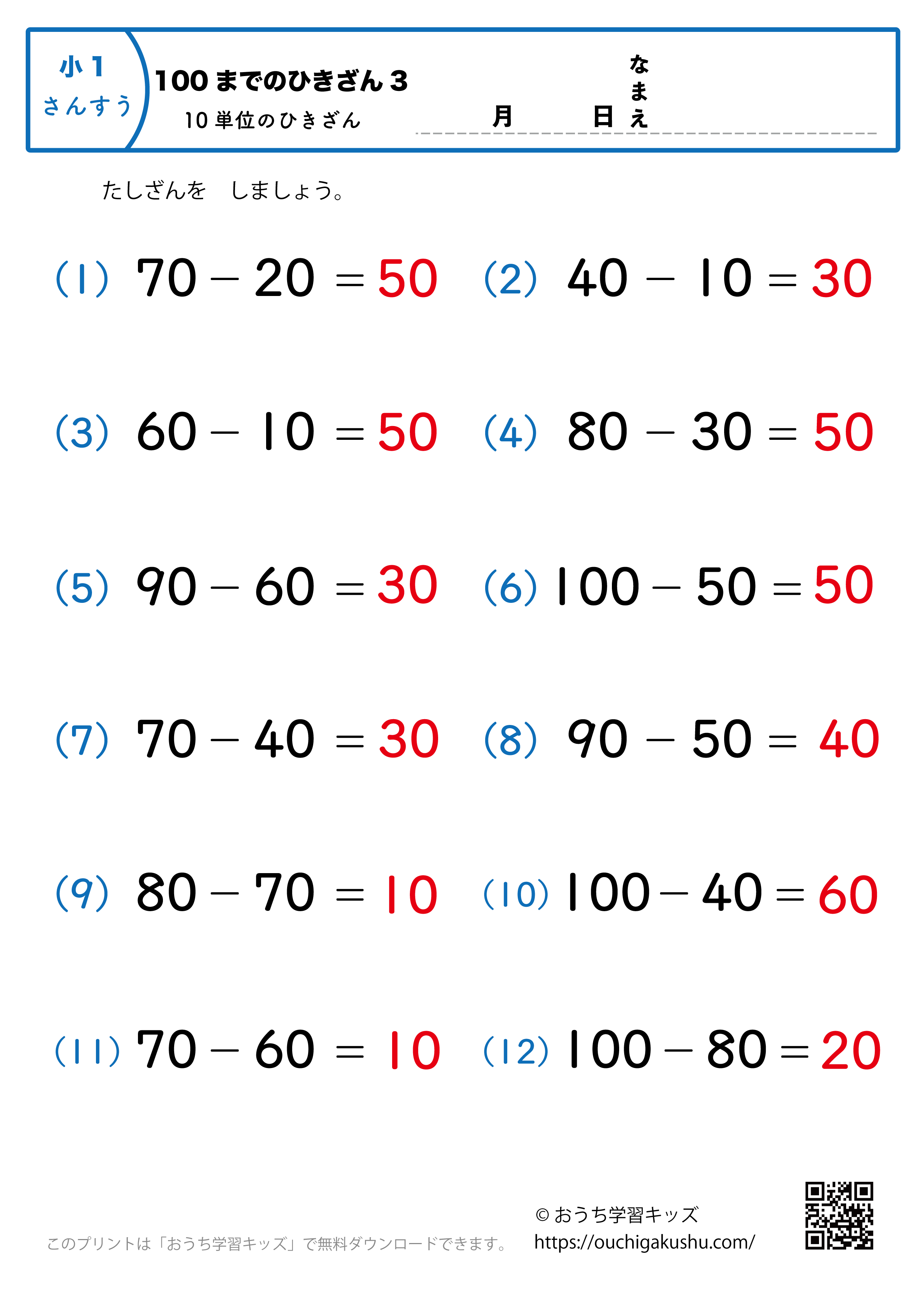 100までの引き算（10単位・簡単）3｜算数プリント｜練習問題｜小学1年生（答え）