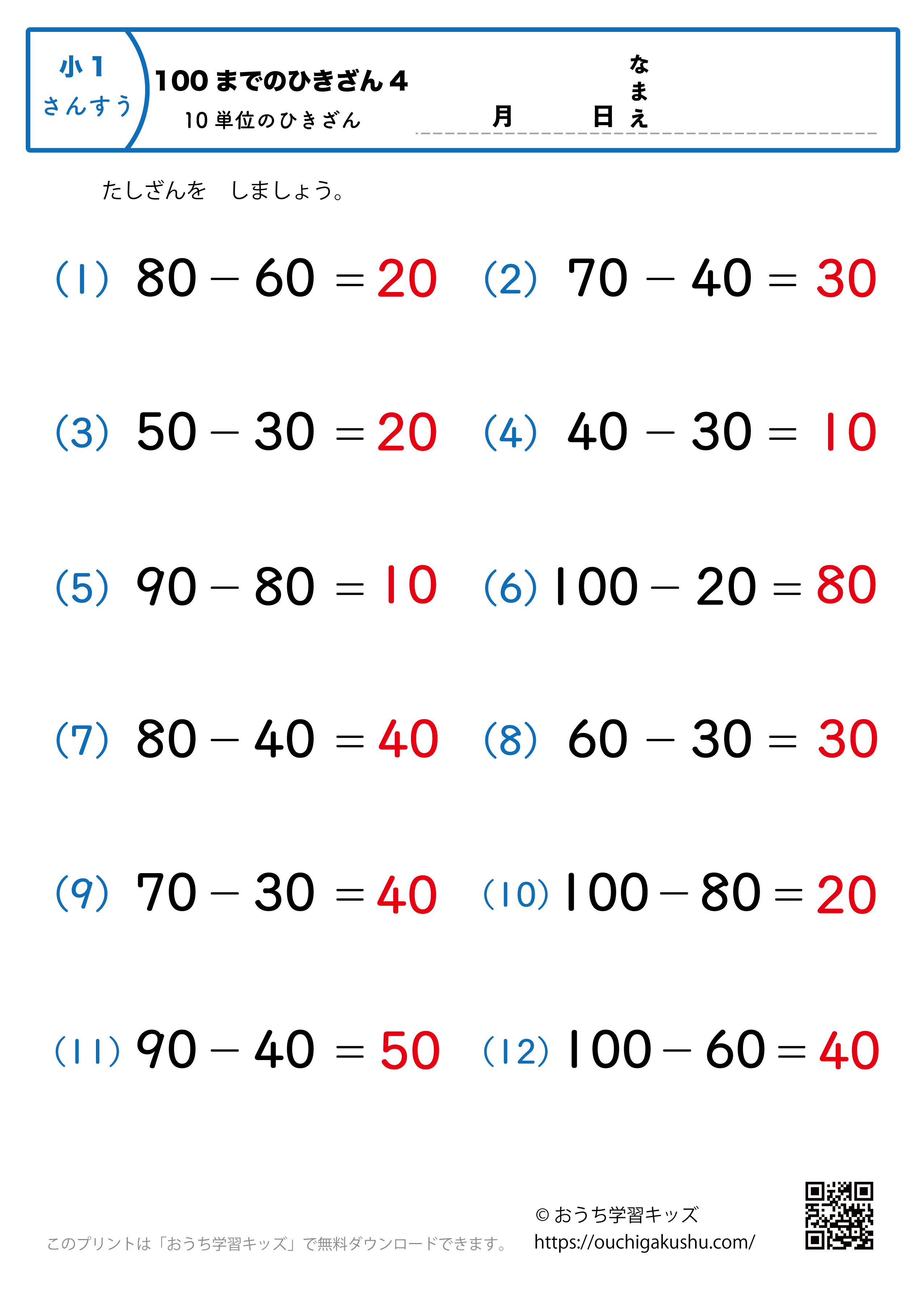 100までの引き算（10単位・簡単）4｜算数プリント｜練習問題｜小学1年生（答え）