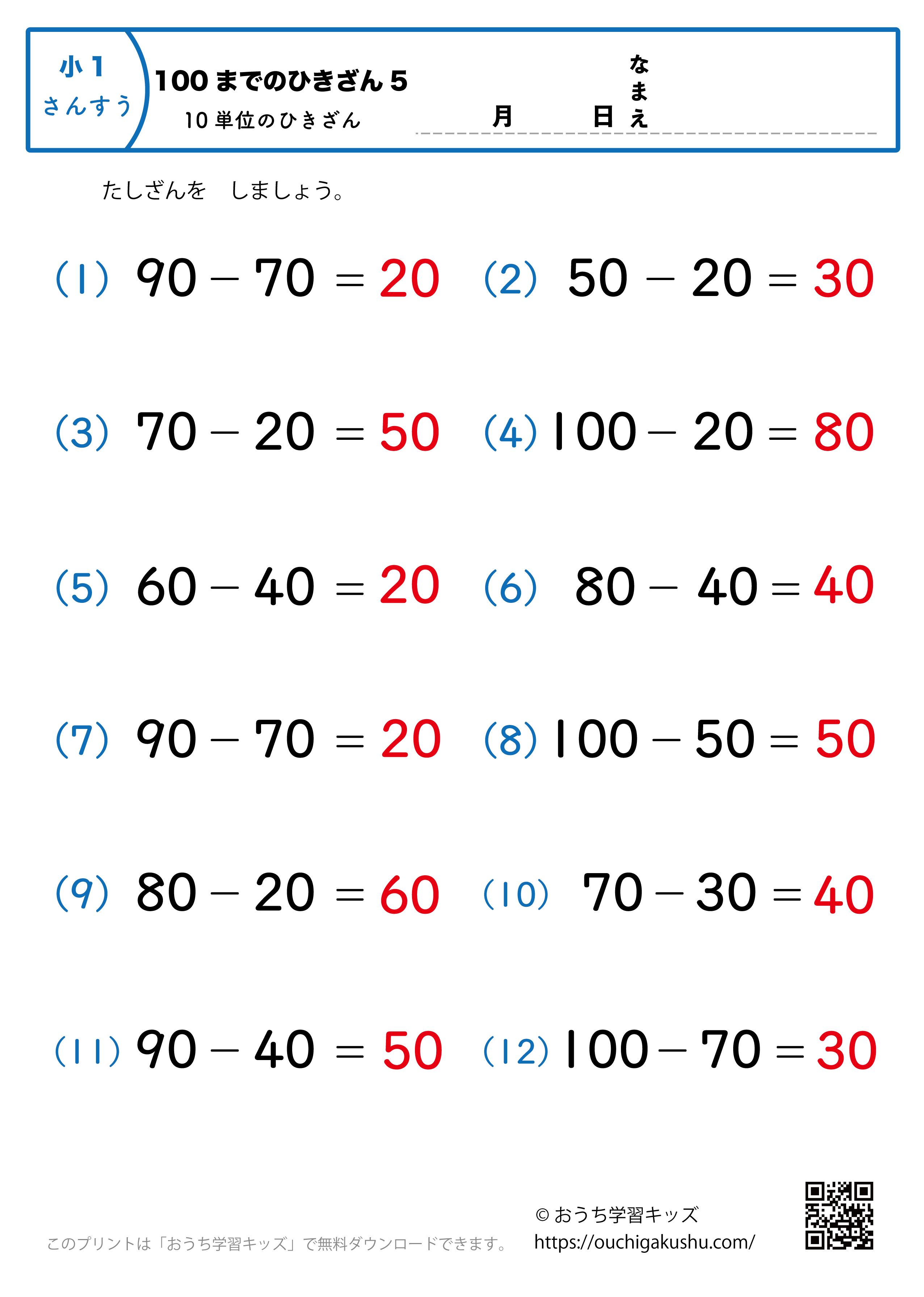 100までの引き算（10単位・簡単）5｜算数プリント｜練習問題｜小学1年生（答え）