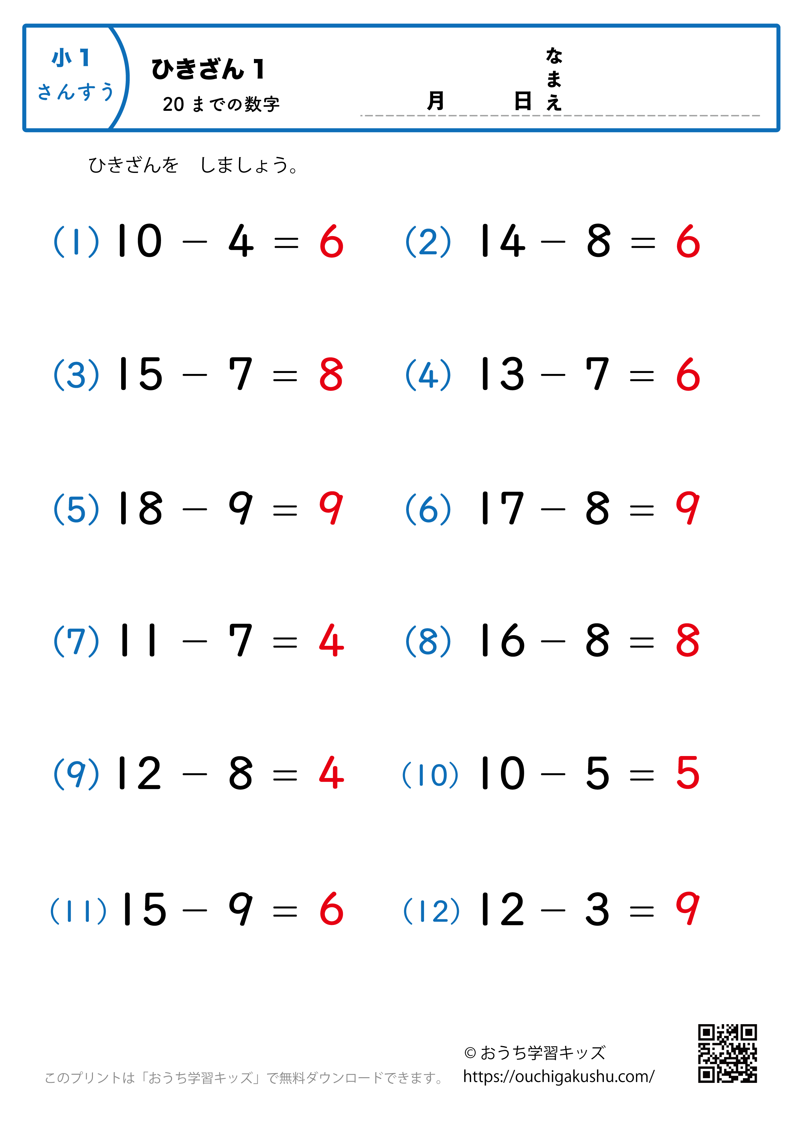 20までの引き算1（繰り下がりのある）｜算数プリント｜練習問題｜小学1年生（答え）