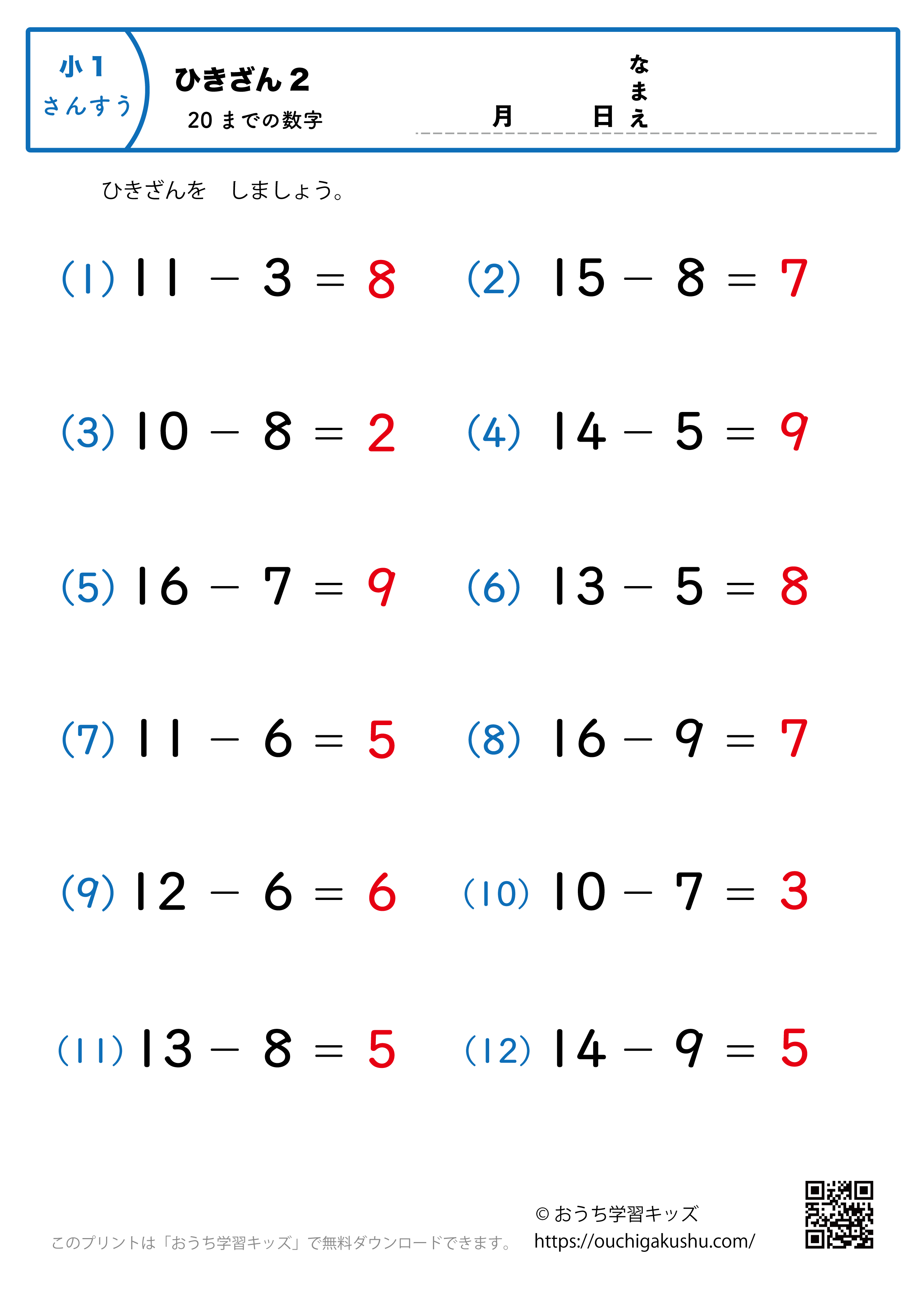 20までの引き算2（繰り下がりのある）｜算数プリント｜練習問題｜小学1年生（答え）