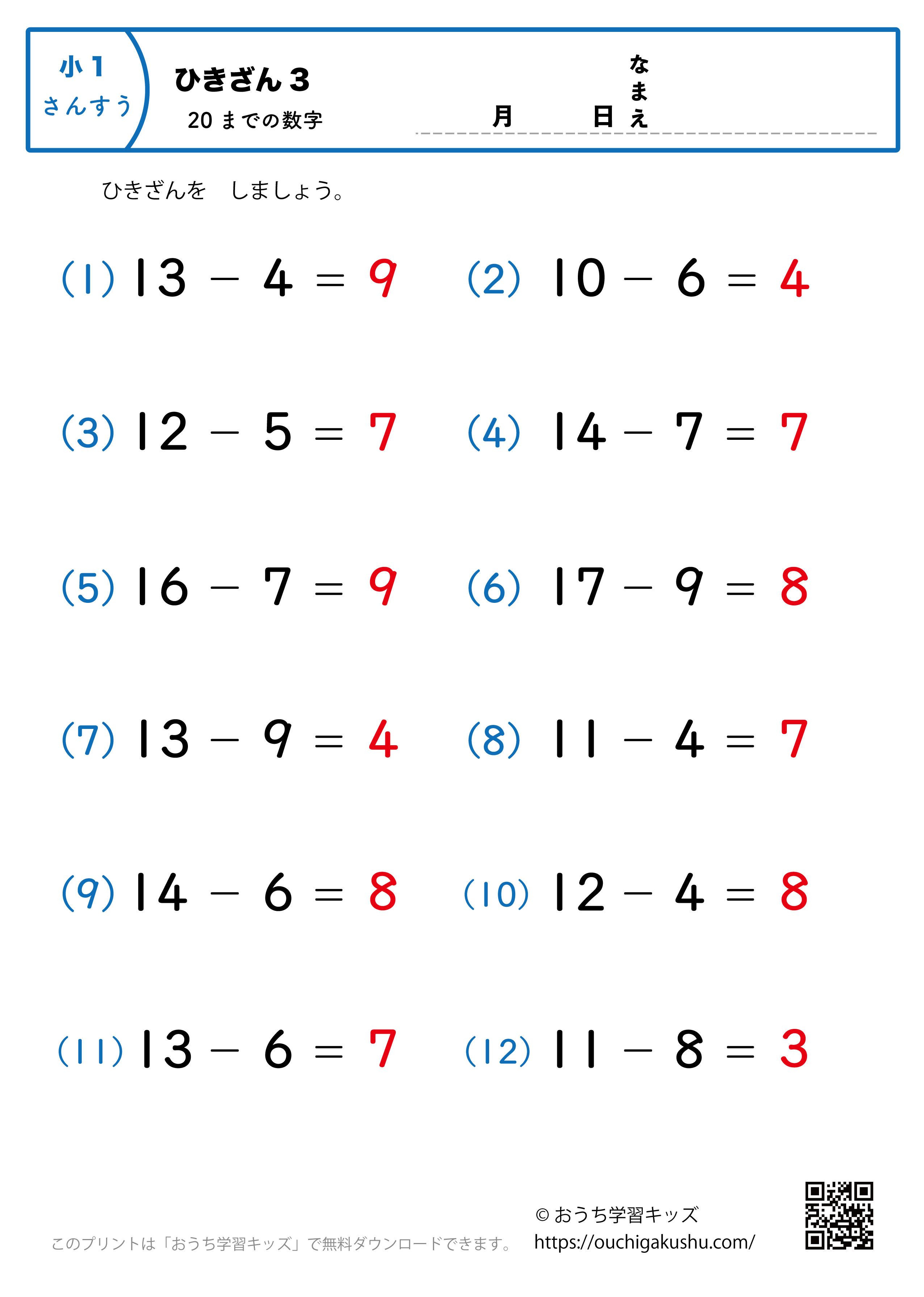 20までの引き算3（繰り下がりのある）｜算数プリント｜練習問題｜小学1年生（答え）