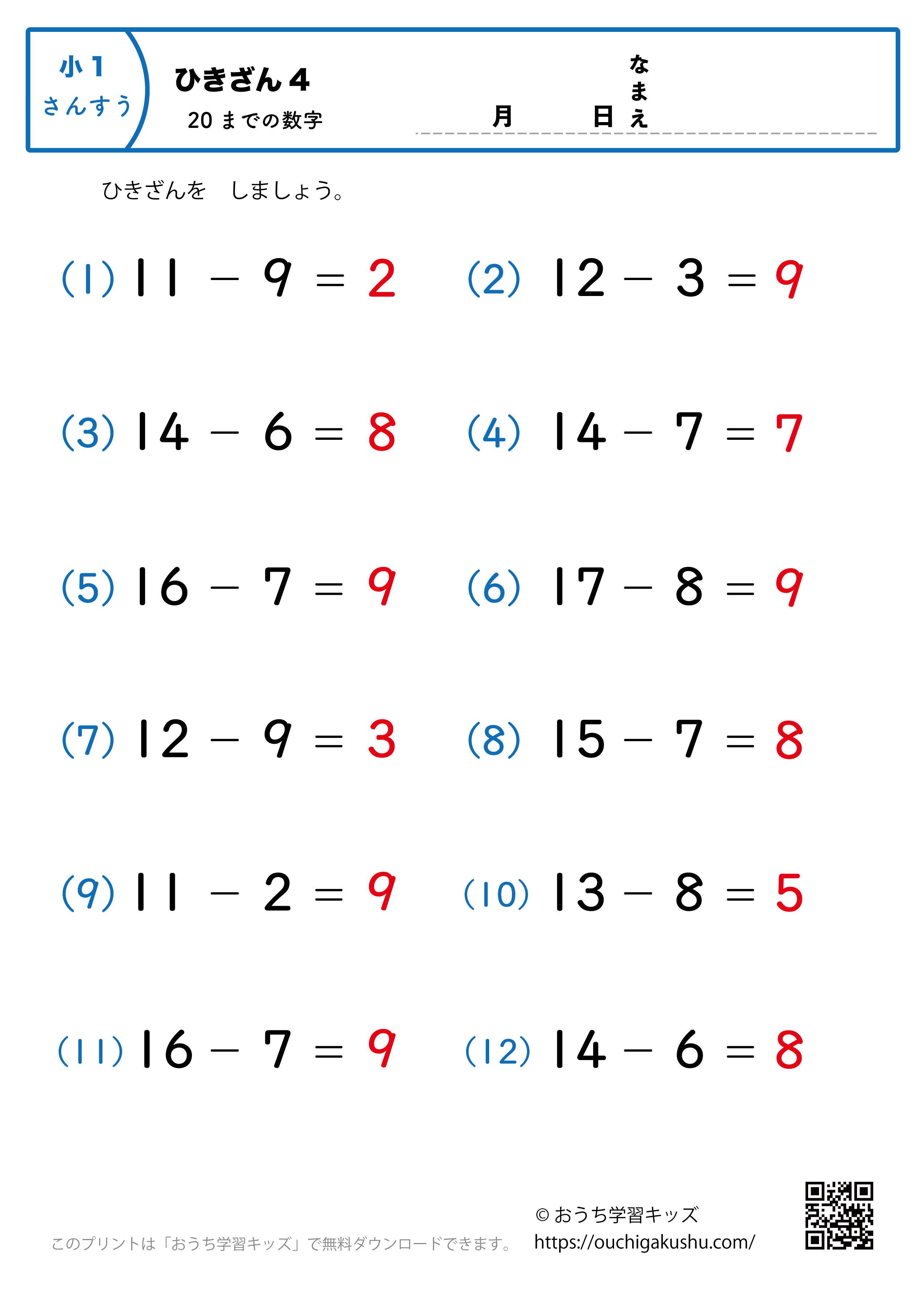 20までの引き算4（繰り下がりのある）｜算数プリント｜練習問題｜小学1年生（答え）