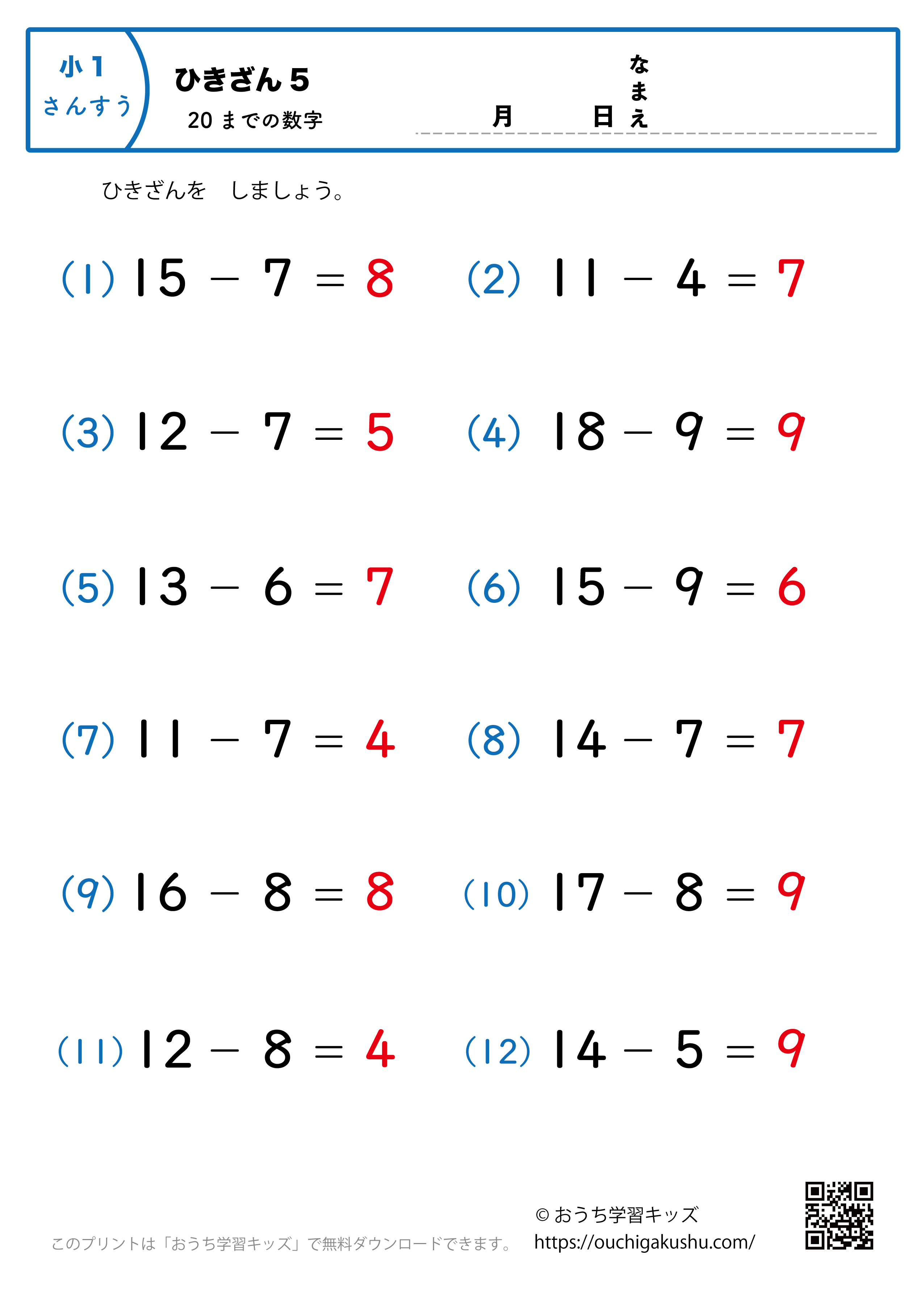 20までの引き算5（繰り下がりのある）｜算数プリント｜練習問題｜小学1年生（答え）