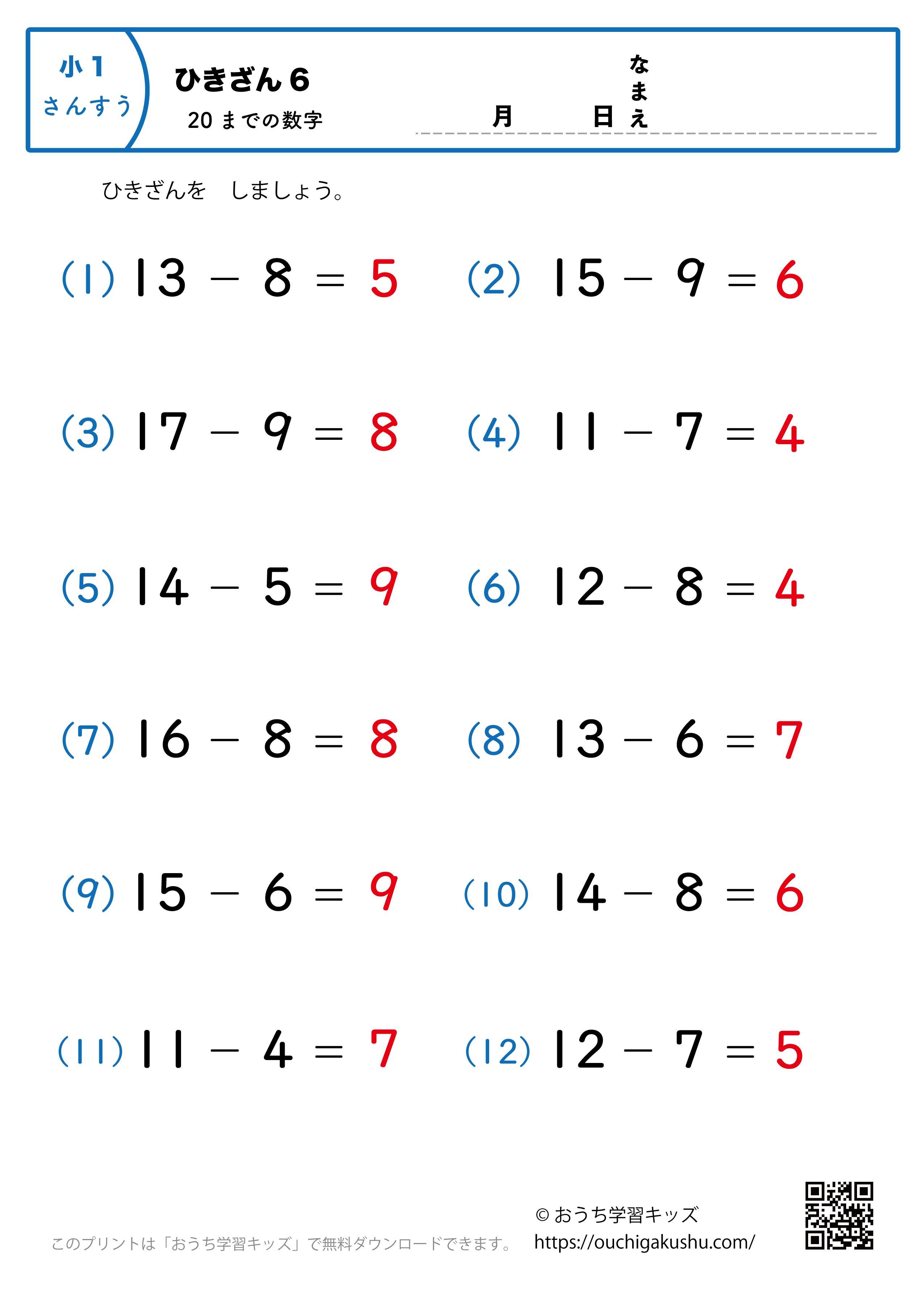 20までの引き算6（繰り下がりのある）｜算数プリント｜練習問題｜小学1年生（答え）