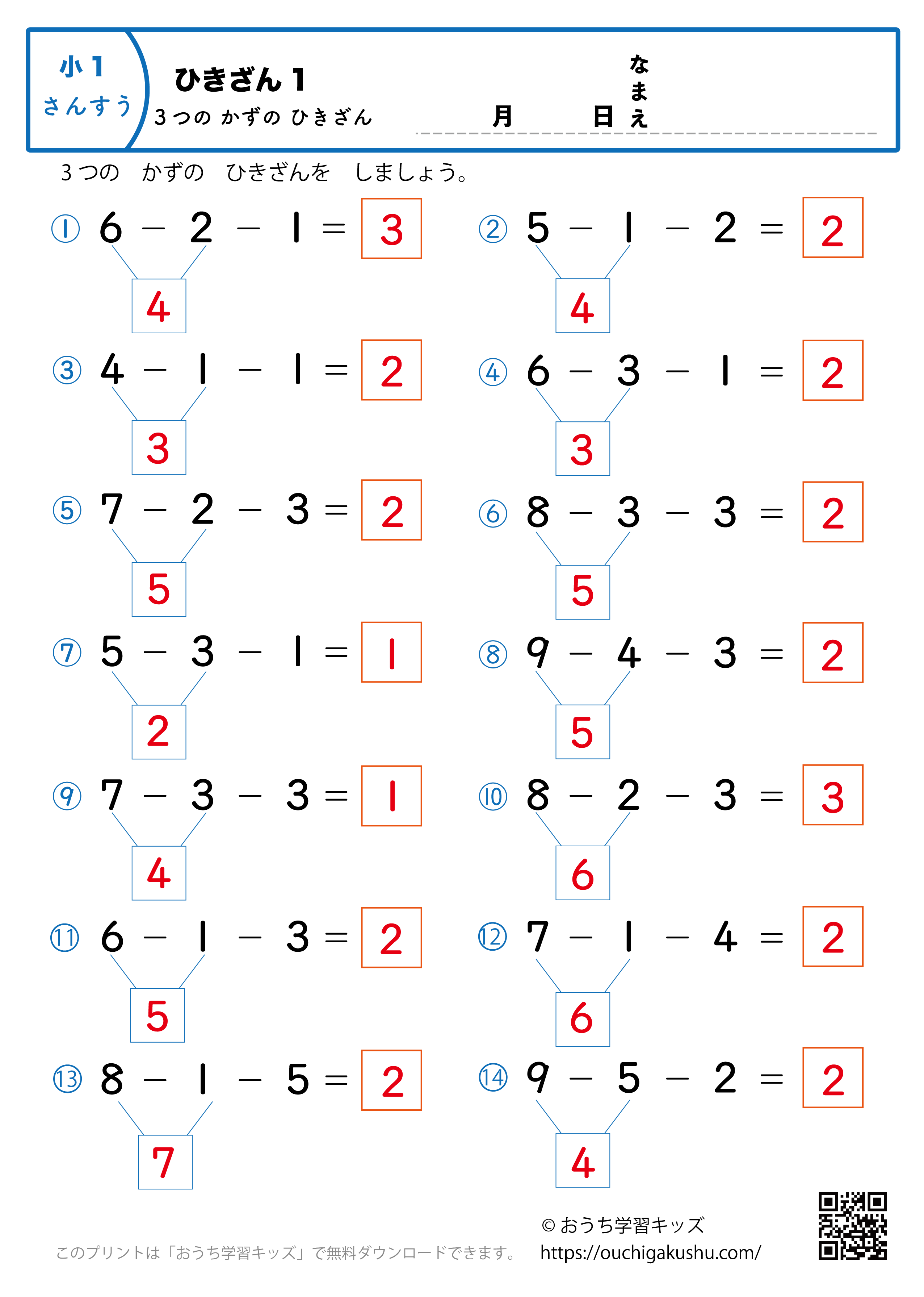 3つの数の引き算1｜算数プリント｜練習問題｜小学1年生（答え）