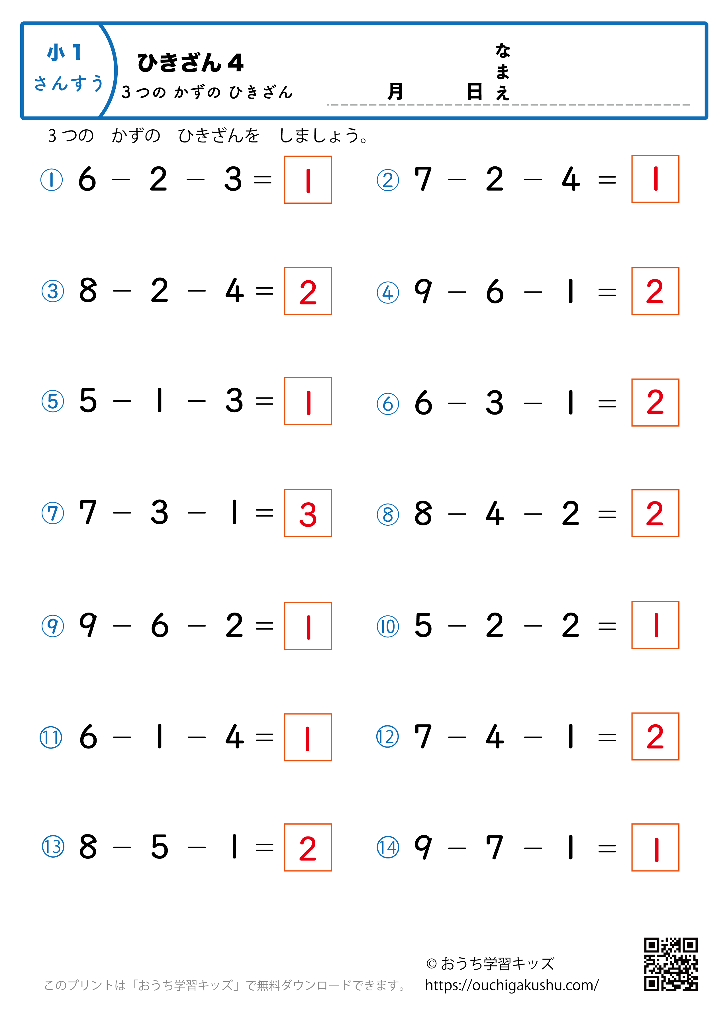 3つの数の引き算4｜算数プリント｜練習問題｜小学1年生（答え）