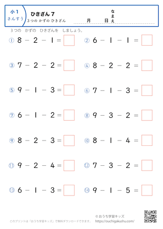 3つの数の引き算7｜算数プリント｜練習問題｜小学1年生