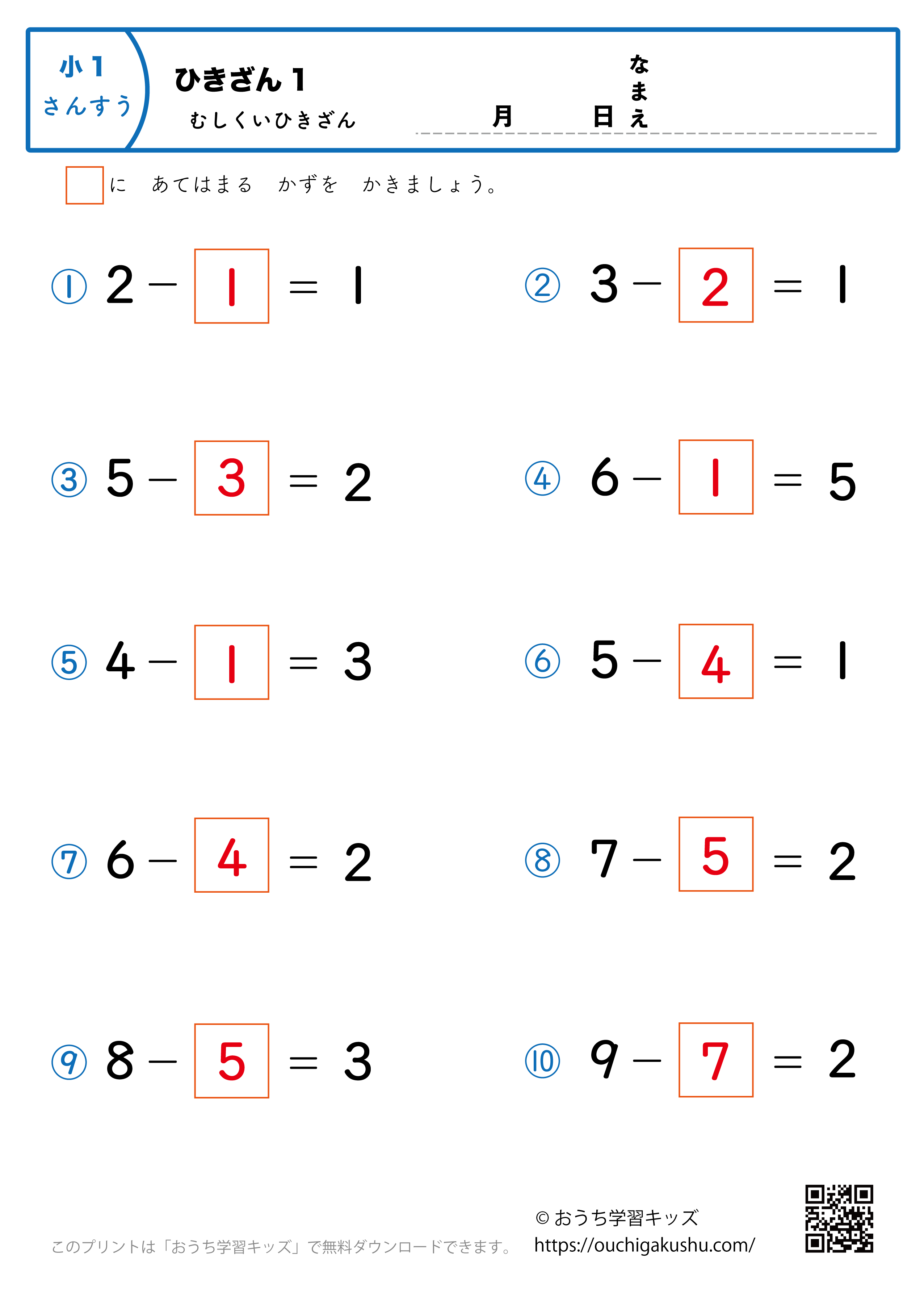 虫食い算・引き算プリント1｜算数｜練習問題｜小学1年生（答え）