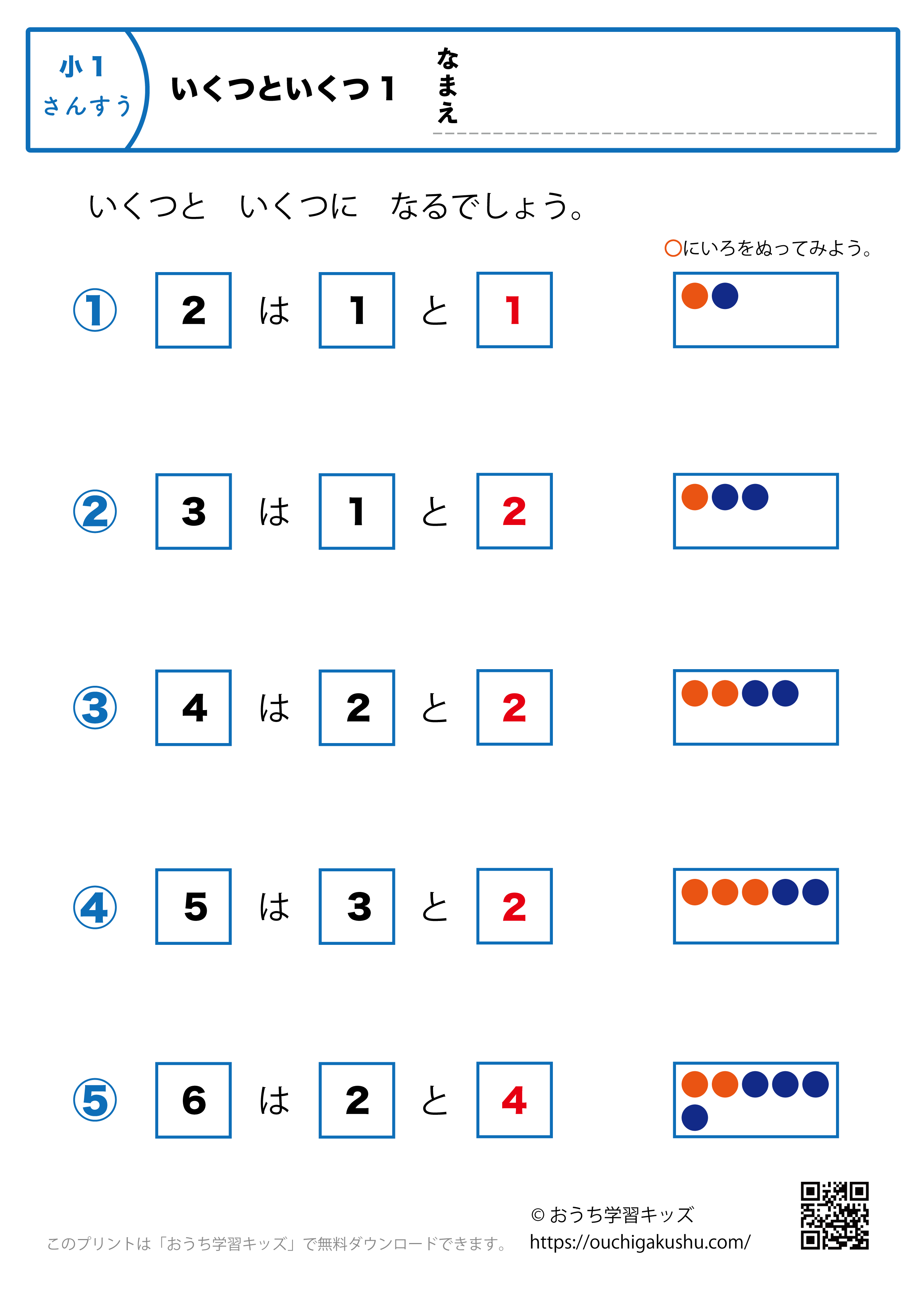 いくつといくつ１｜算数プリント・小学1年生（答え）