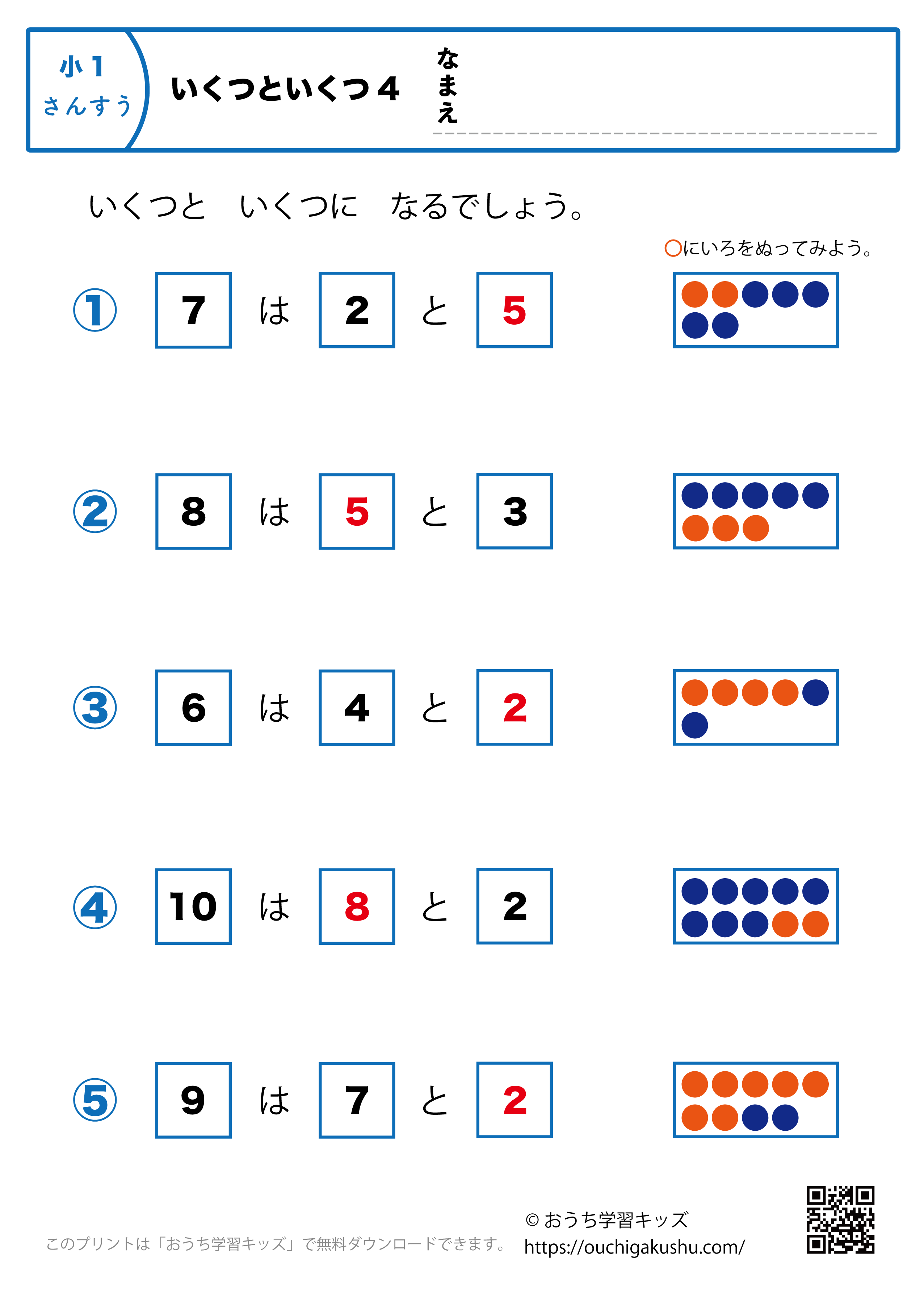 いくつといくつ4｜算数プリント・小学1年生（答え）