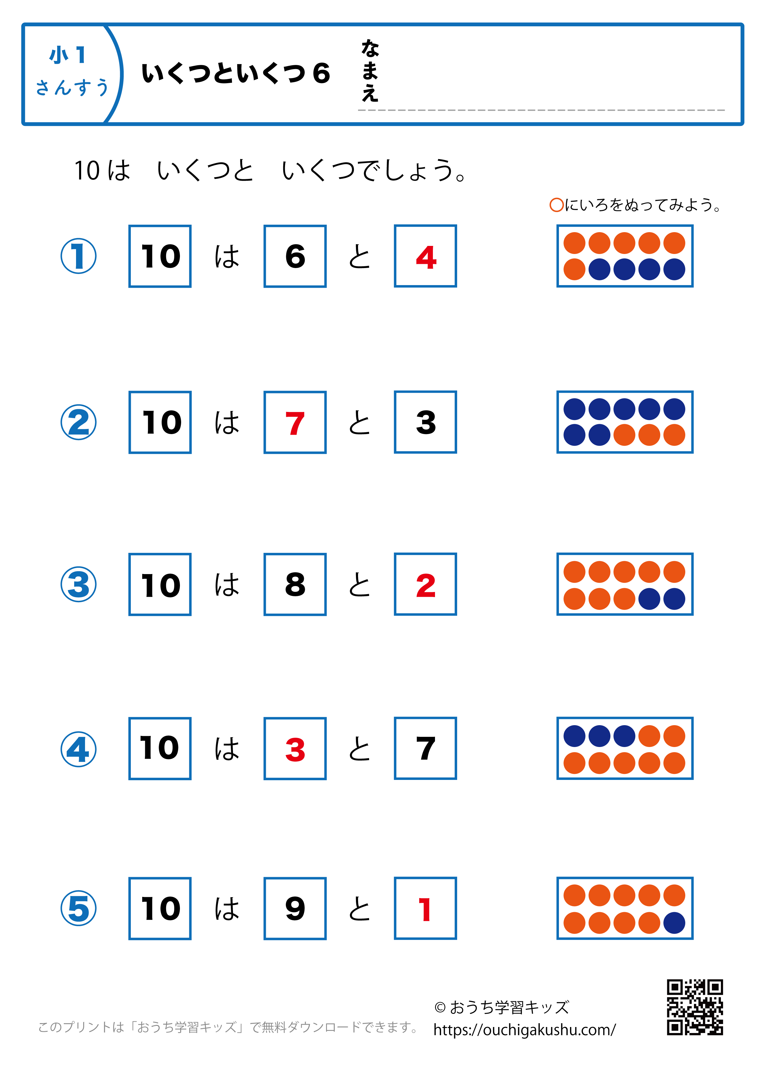 いくつといくつ6（10はいくつといくつ）｜算数プリント・小学1年生（答え）