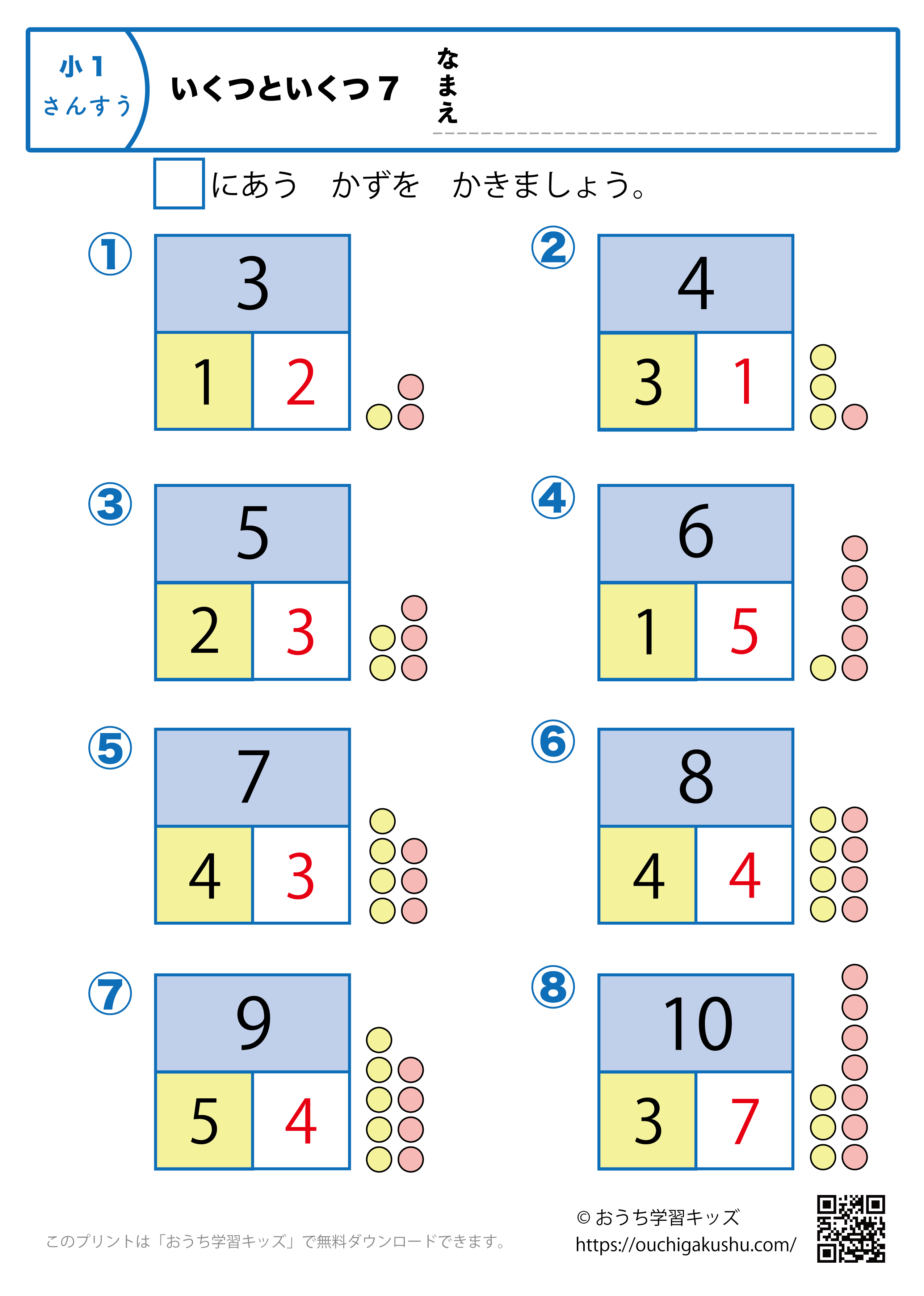 いくつといくつ7｜算数プリント・小学1年生（答え）