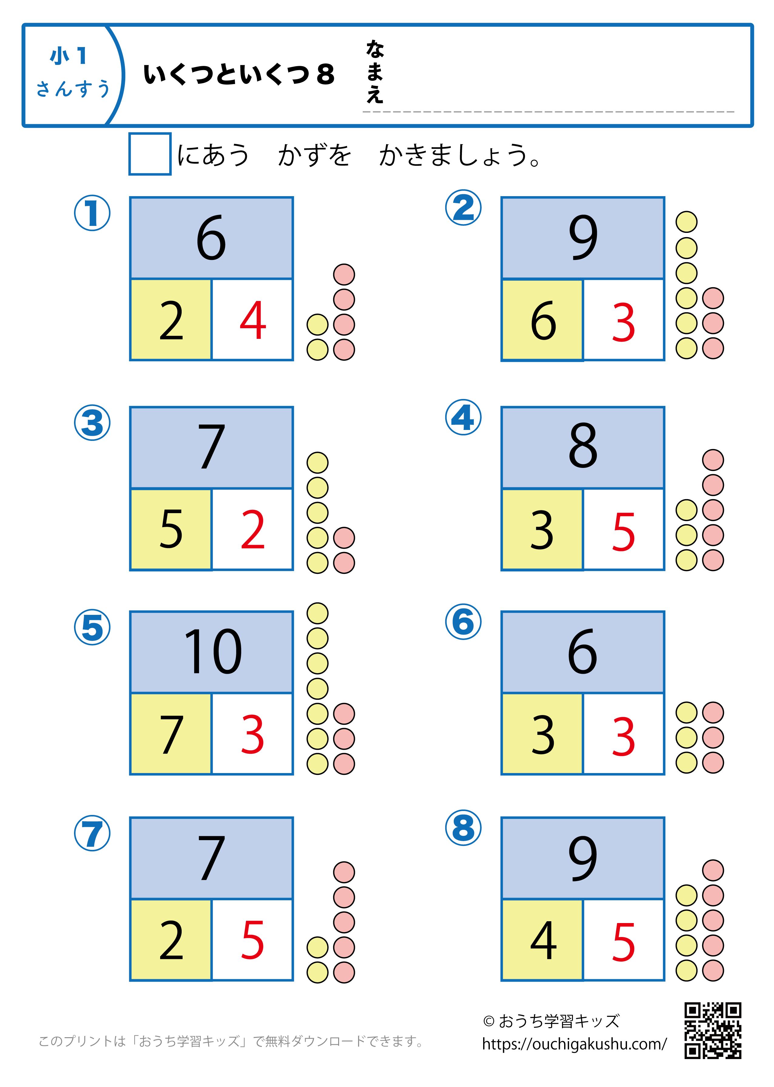 いくつといくつ8｜算数プリント・小学1年生（答え）