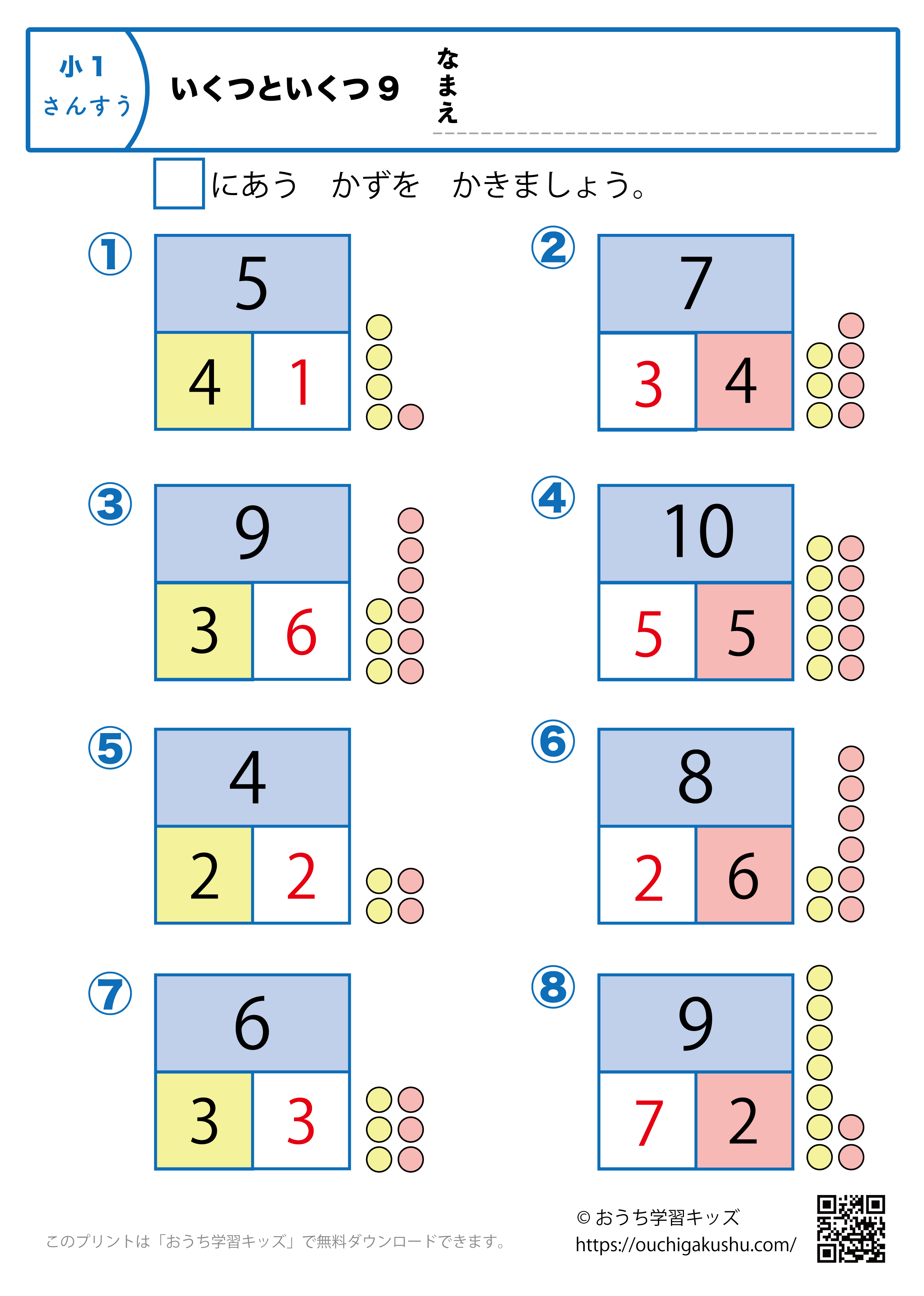 いくつといくつ9｜算数プリント・小学1年生（答え）