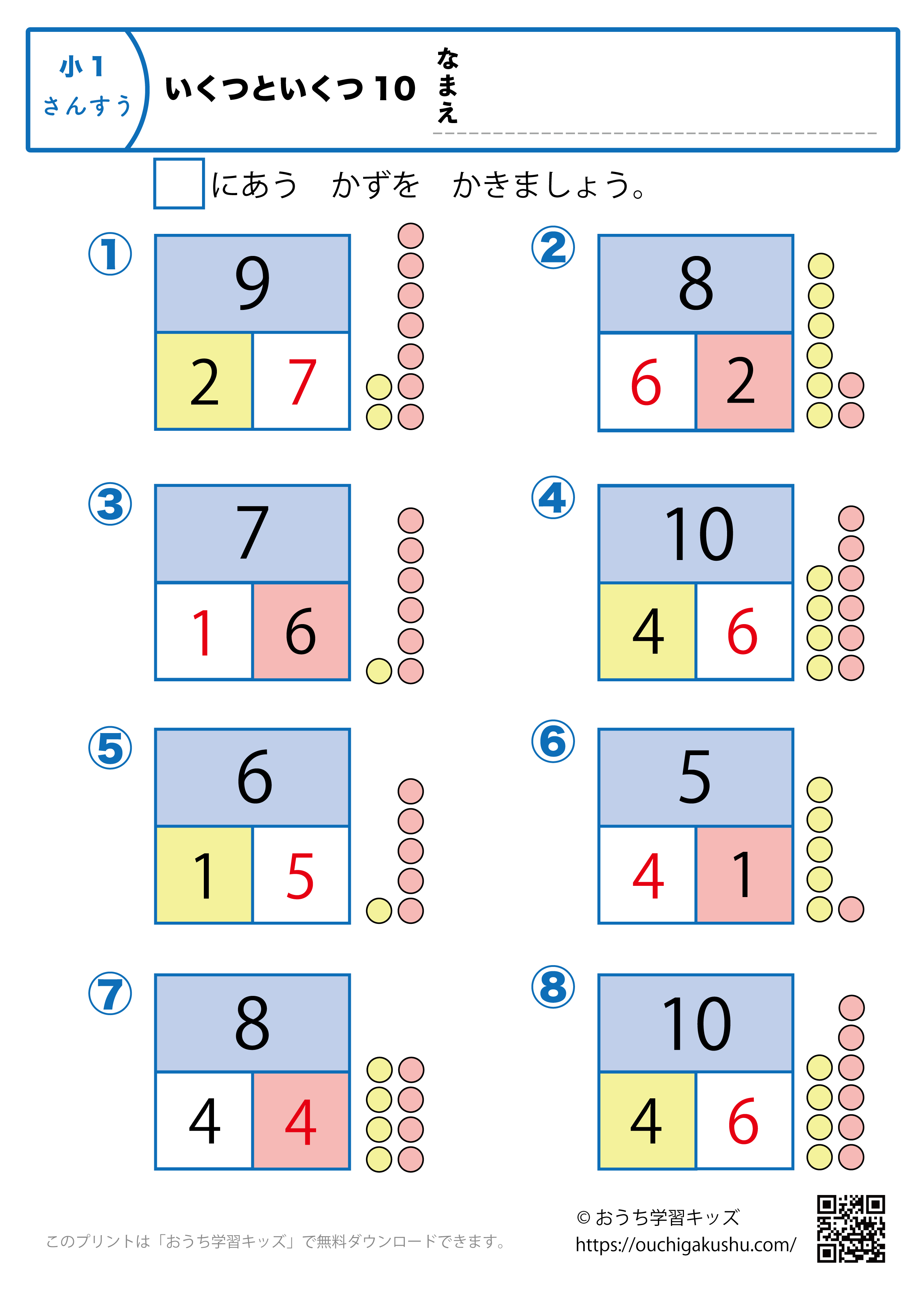 いくつといくつ10｜算数プリント・小学1年生（答え）