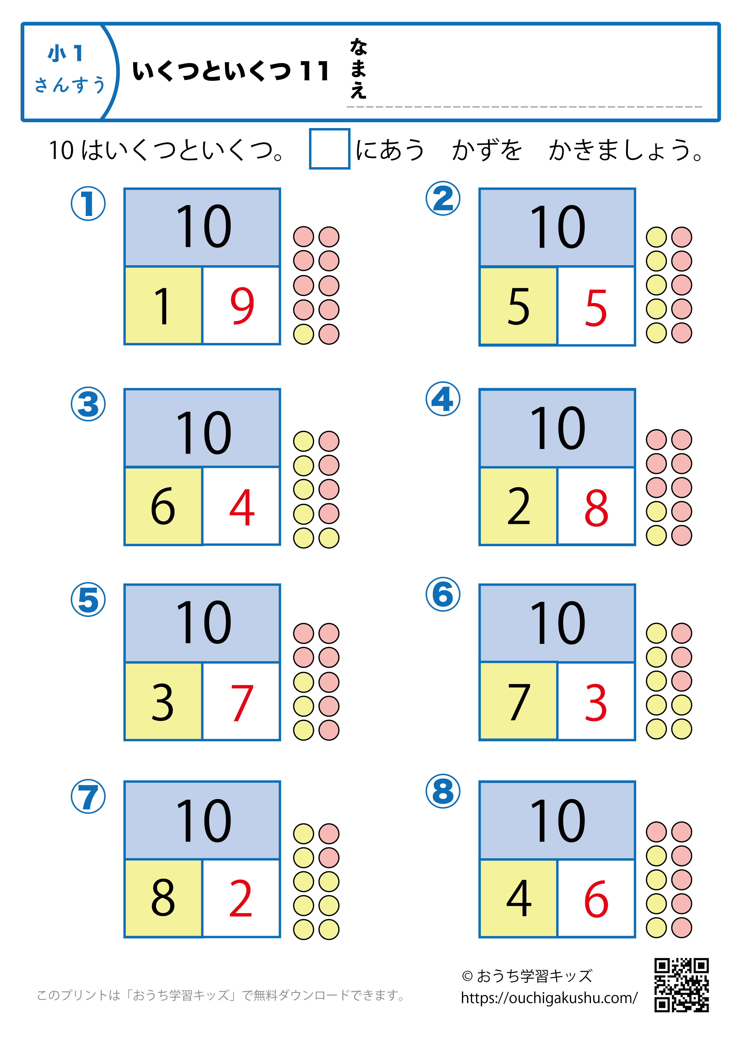 いくつといくつ11（10はいくつといくつ）｜算数プリント・小学1年生（答え）