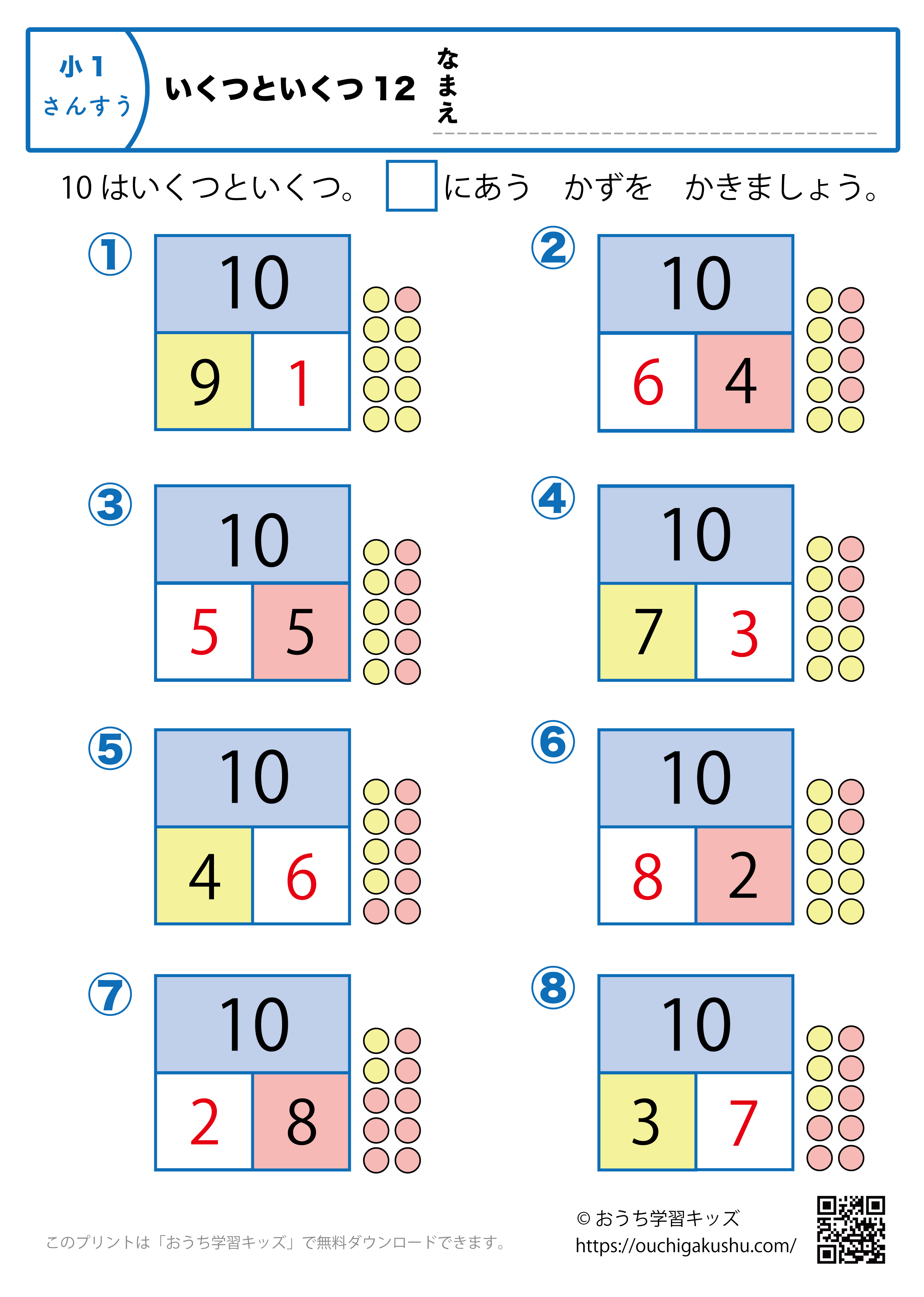 いくつといくつ12（10はいくつといくつ）｜算数プリント・小学1年生（答え）