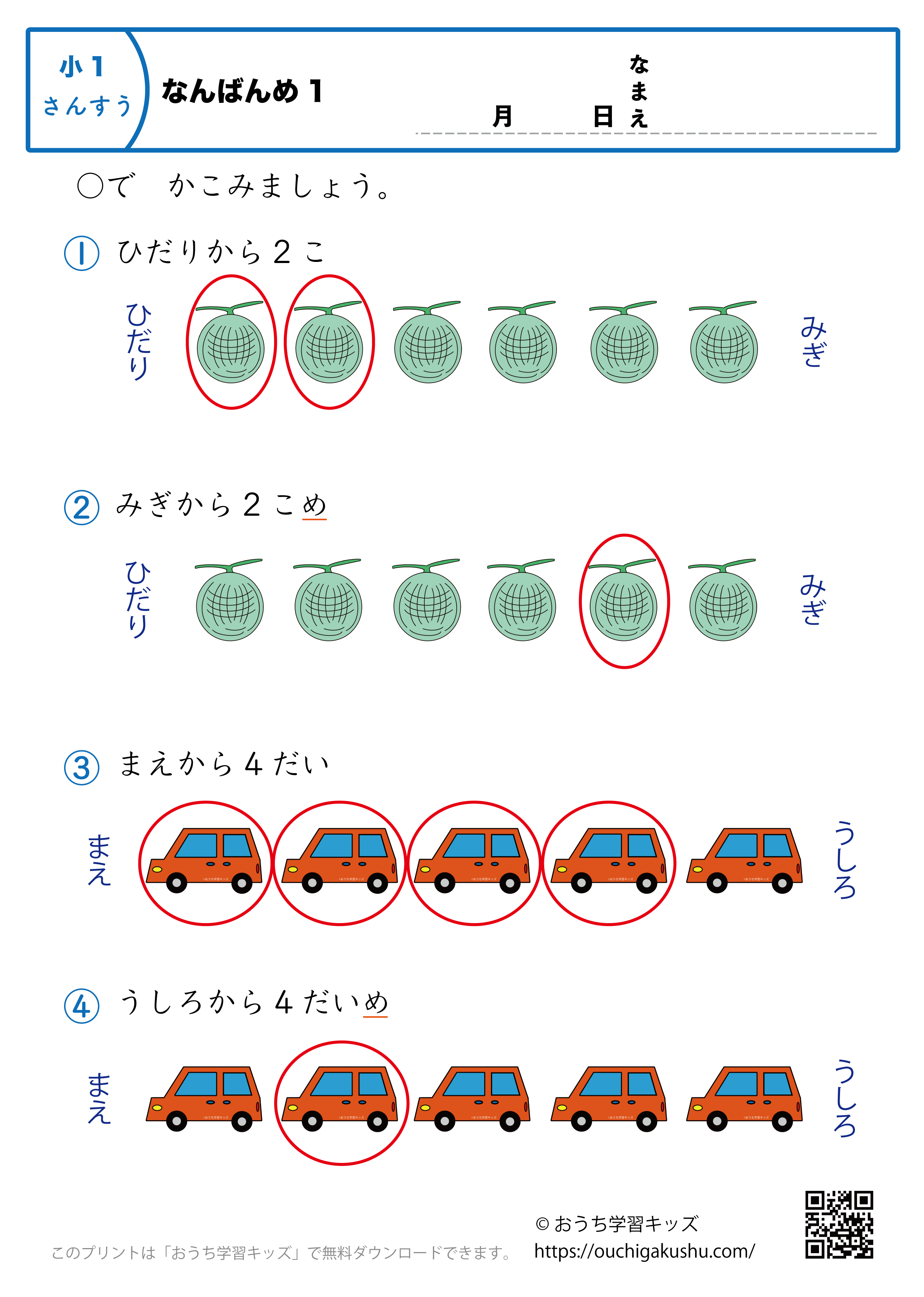 何番目（なんばんめ）1｜算数プリント｜練習問題｜小学1年生（答え）