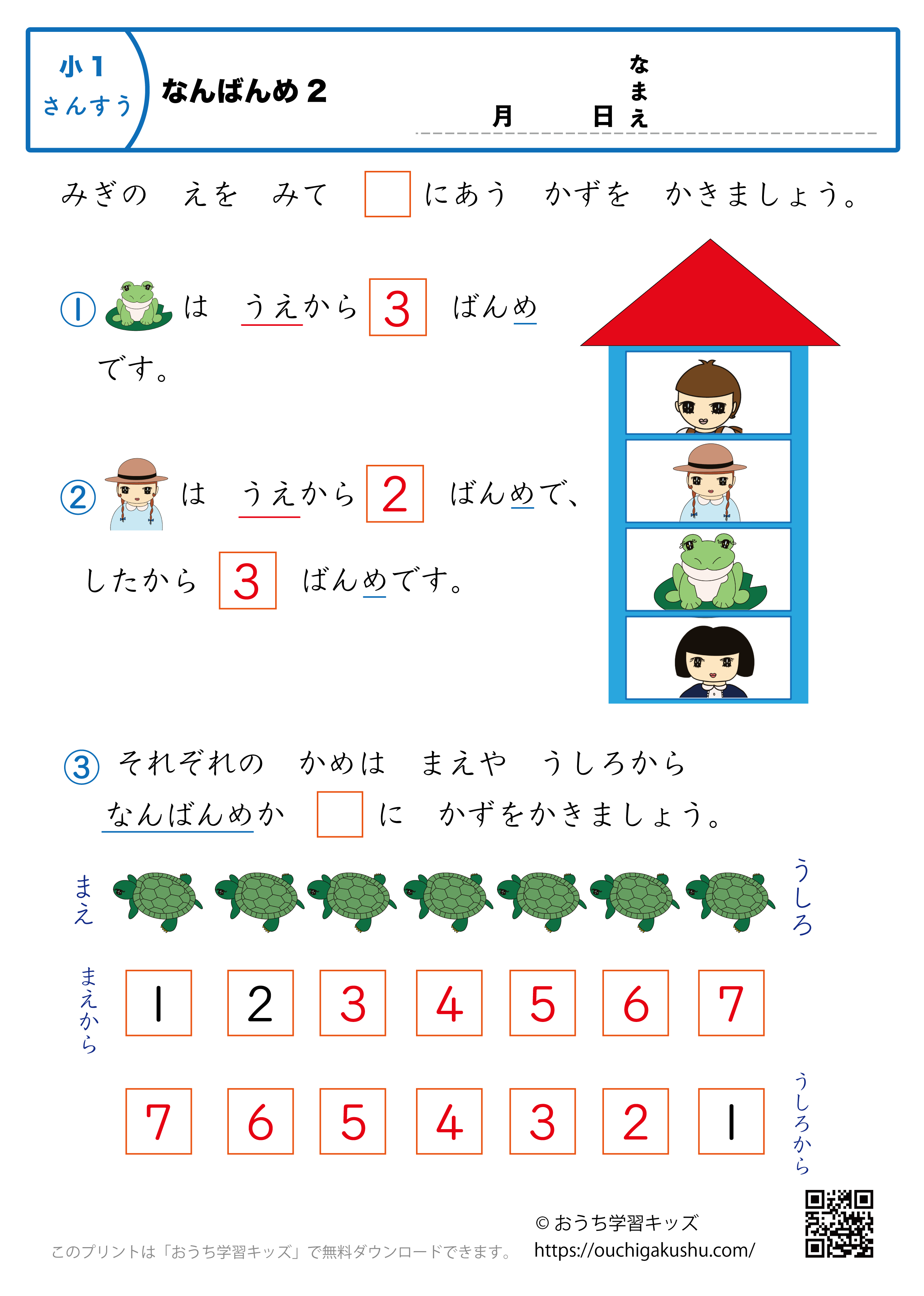 何番目（なんばんめ）2｜算数プリント｜練習問題｜小学1年生（答え）