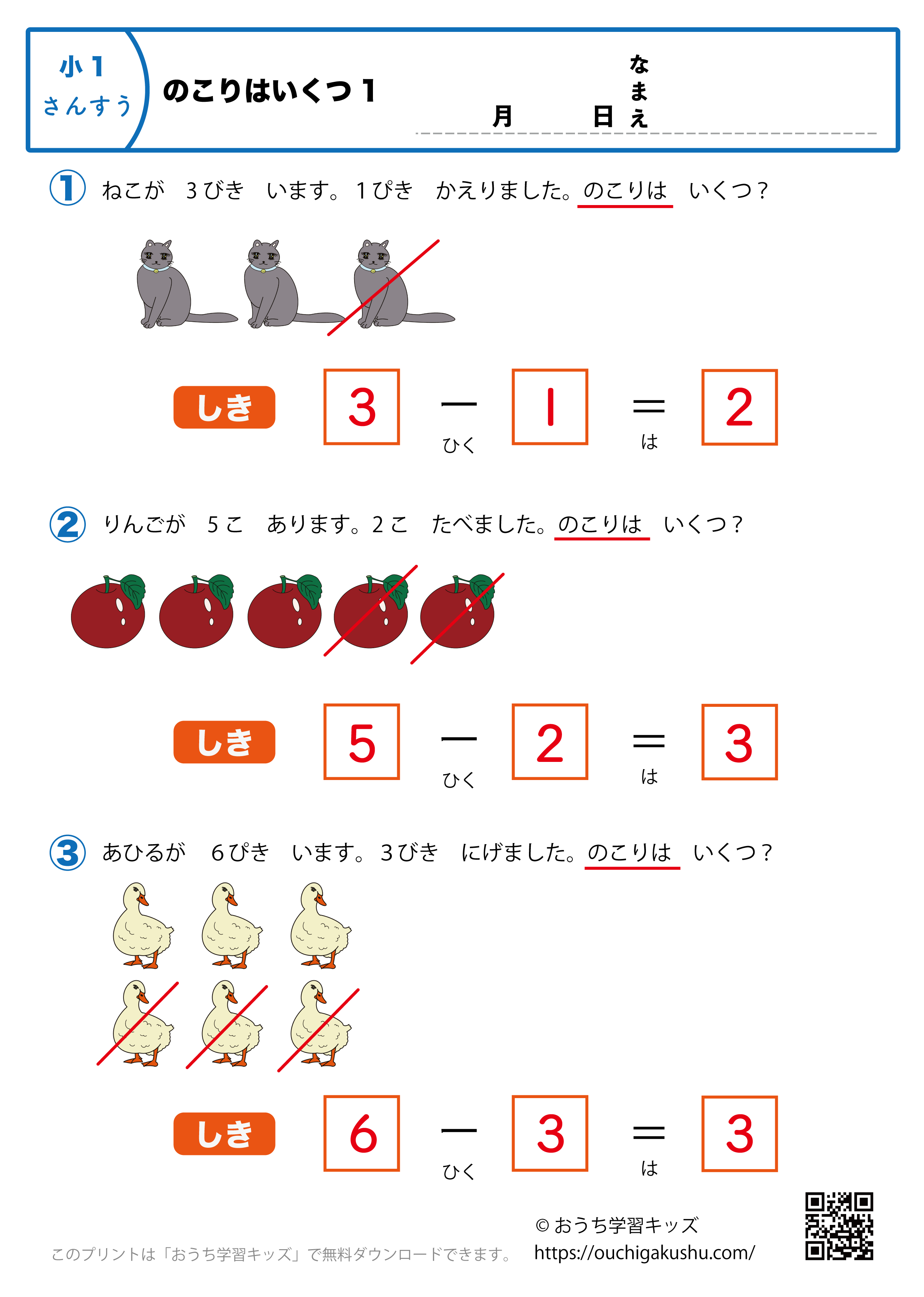 のこりはいくつ1｜算数プリント｜練習問題｜小学1年生（答え）