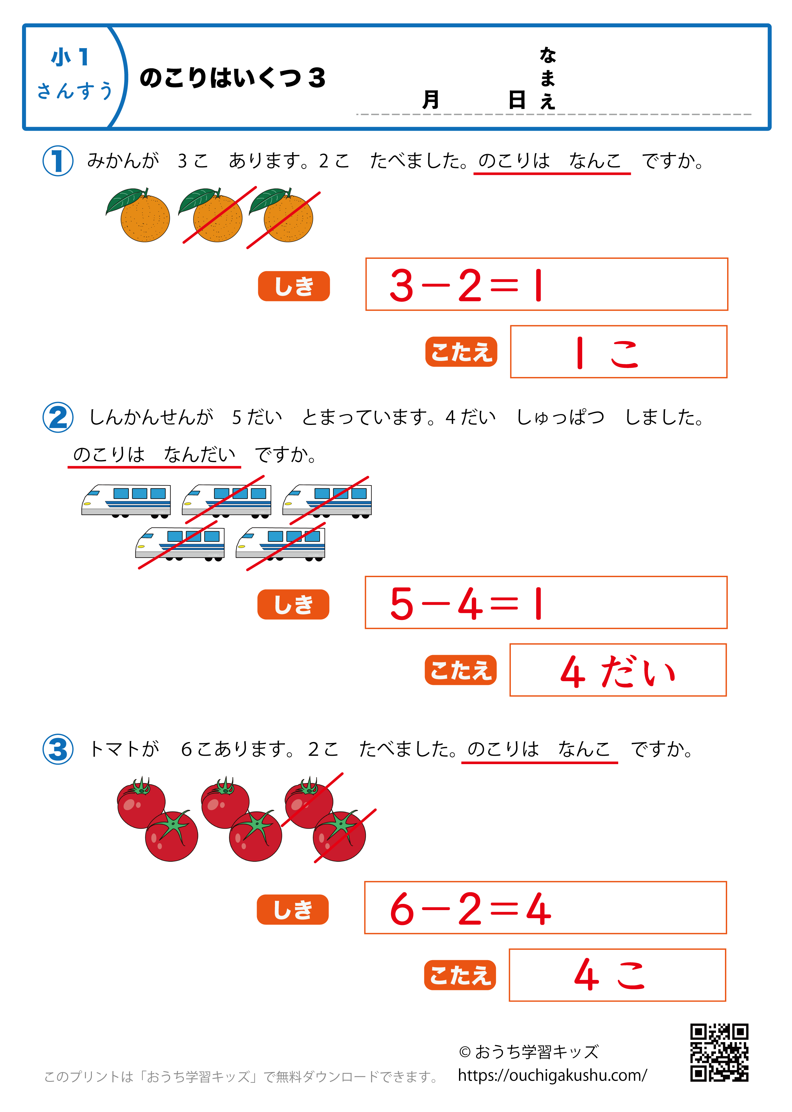 のこりはいくつ3｜算数プリント｜練習問題｜小学1年生（答え）