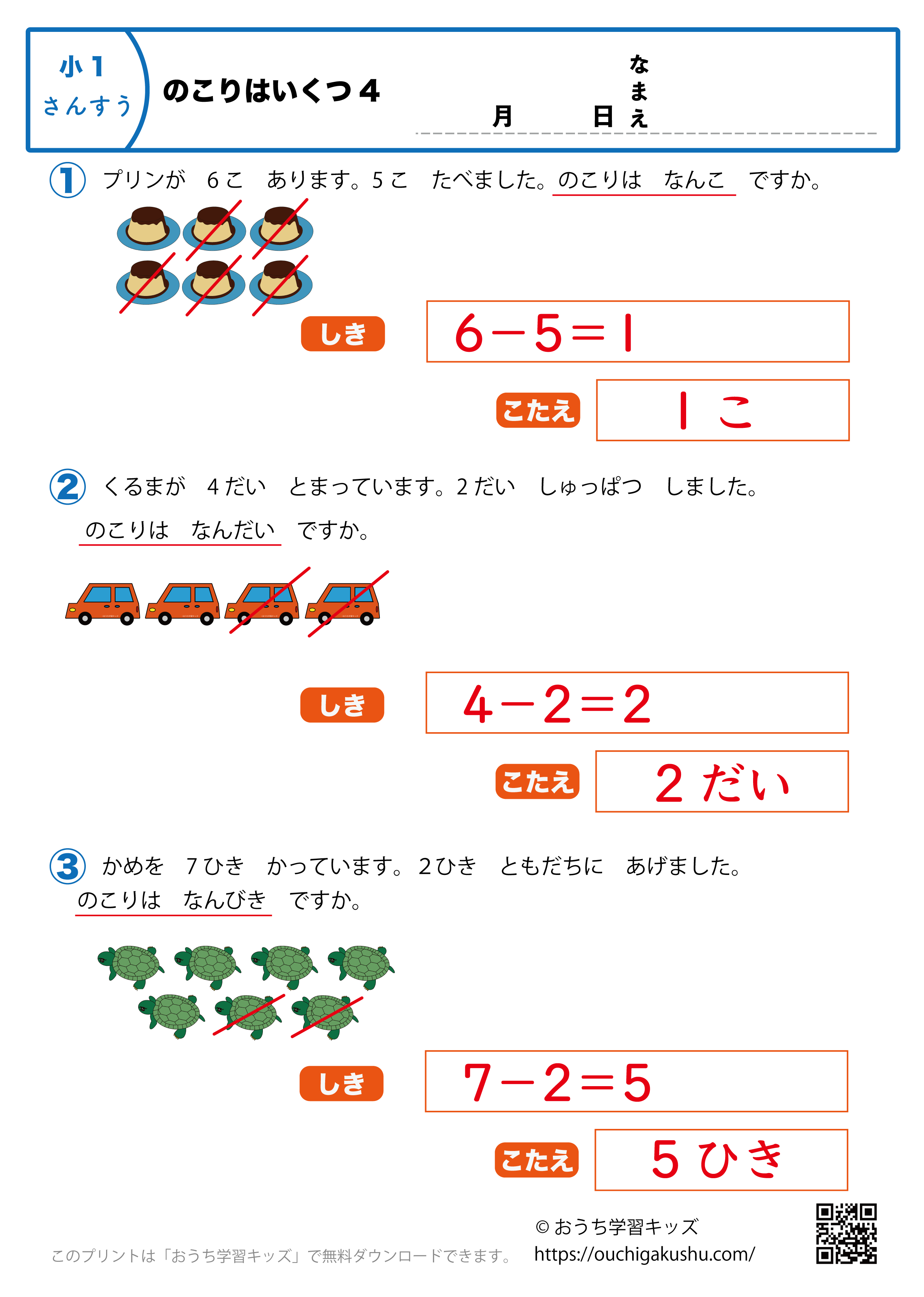 のこりはいくつ4｜算数プリント｜練習問題｜小学1年生（答え）