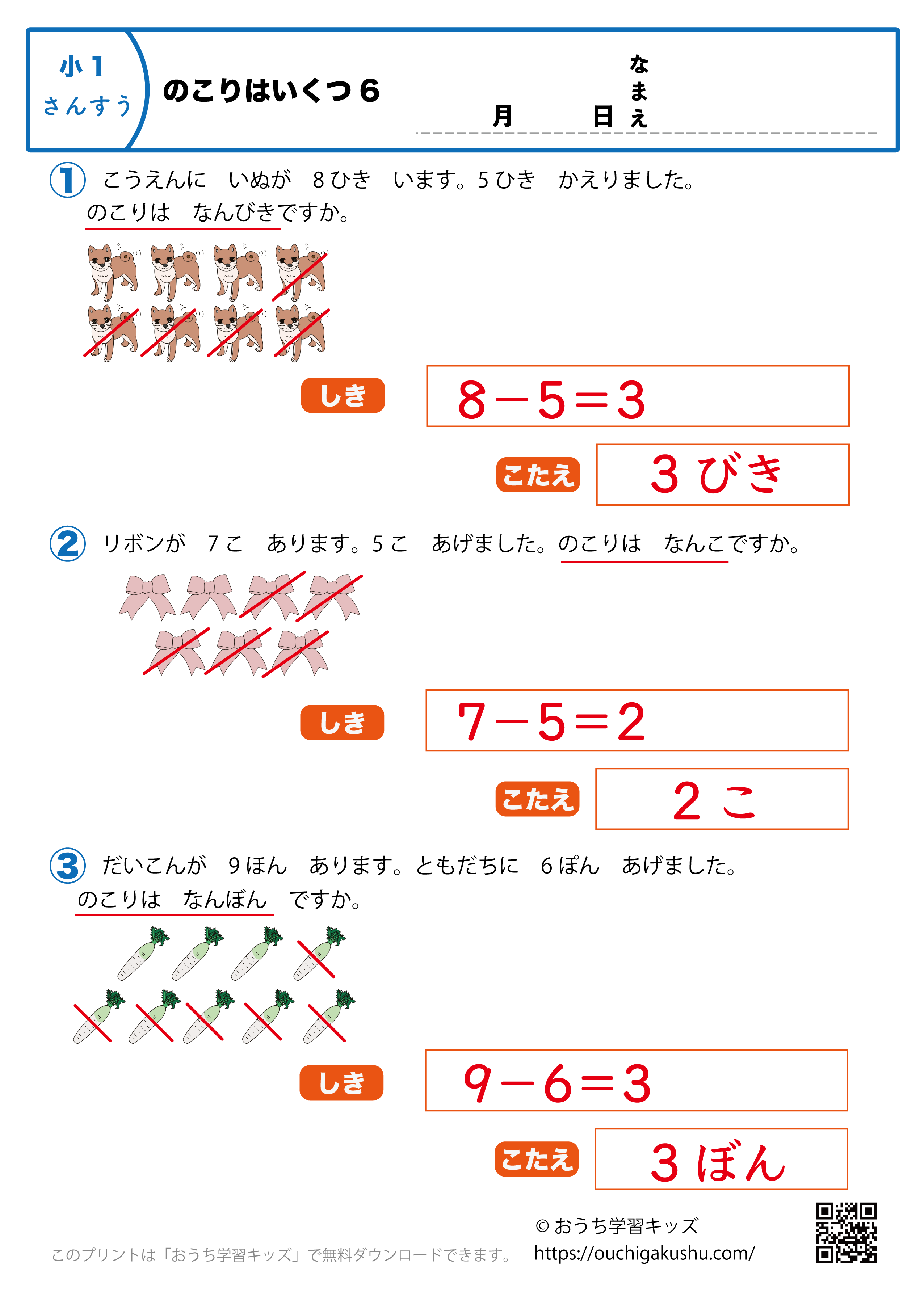 のこりはいくつ6｜算数プリント｜練習問題｜小学1年生（答え）