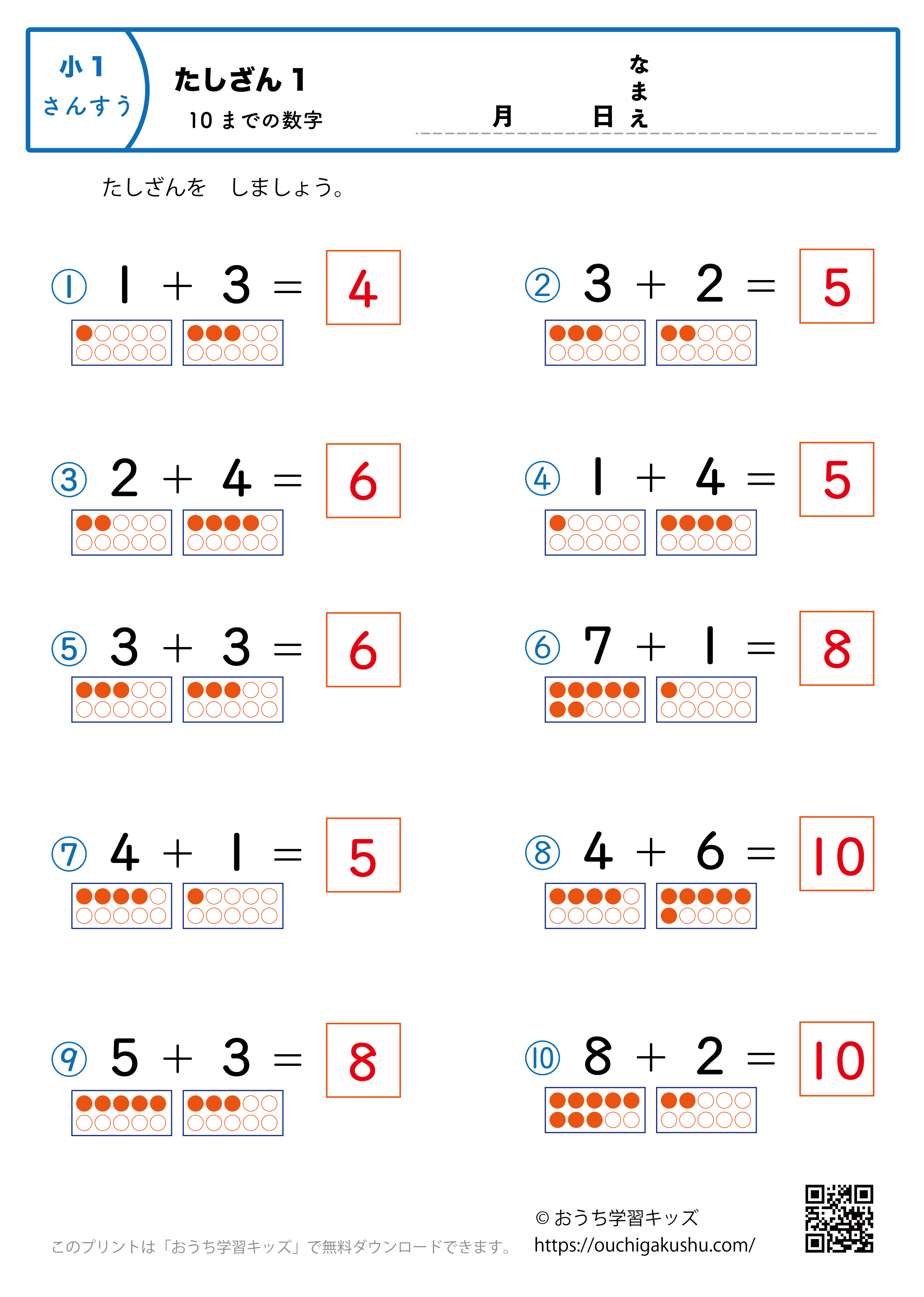 10までの足し算1（簡単）｜算数プリント｜練習問題｜小学1年生（答え）