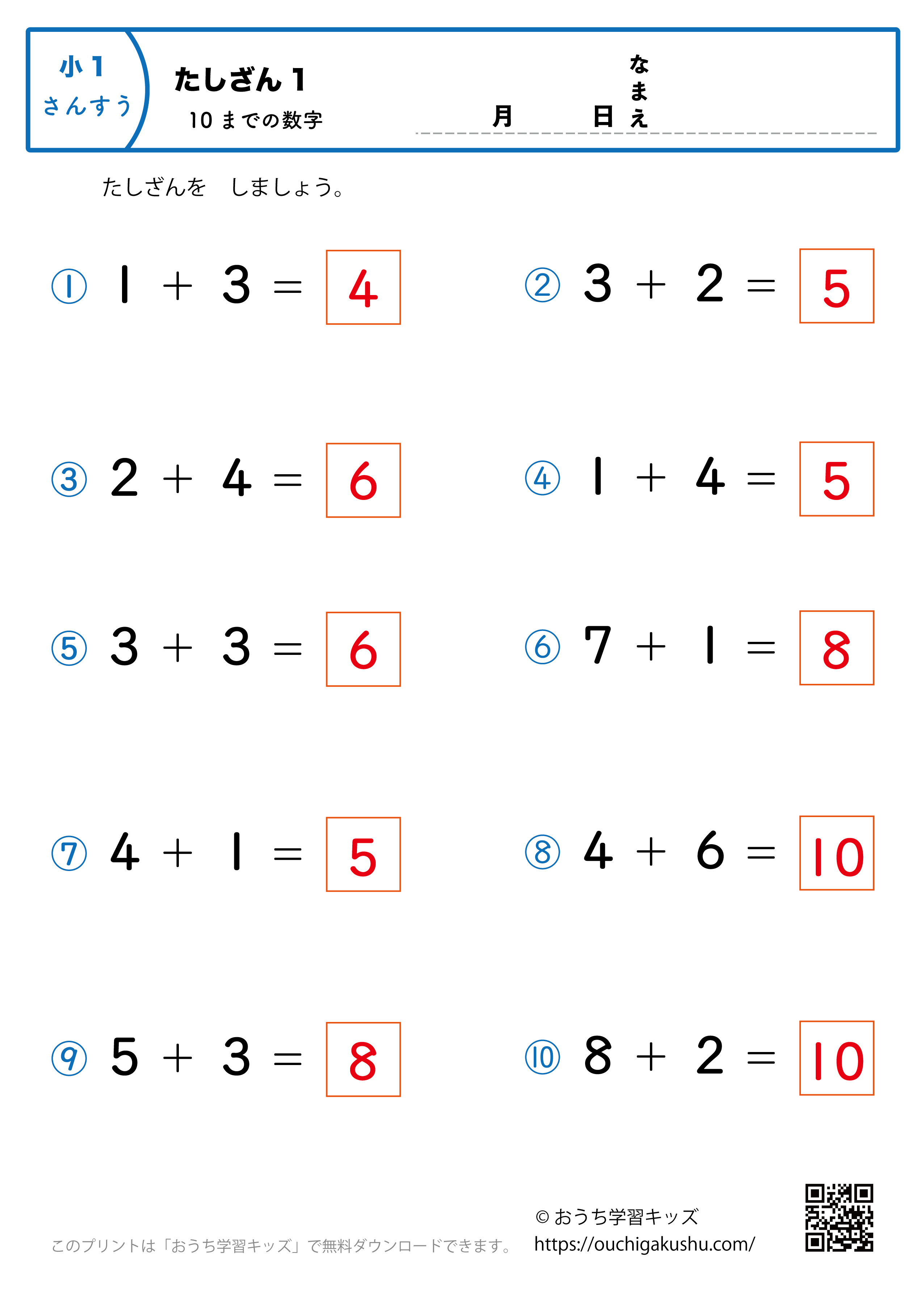 10までの足し算1（普通）｜算数プリント｜練習問題｜小学1年生（答え）