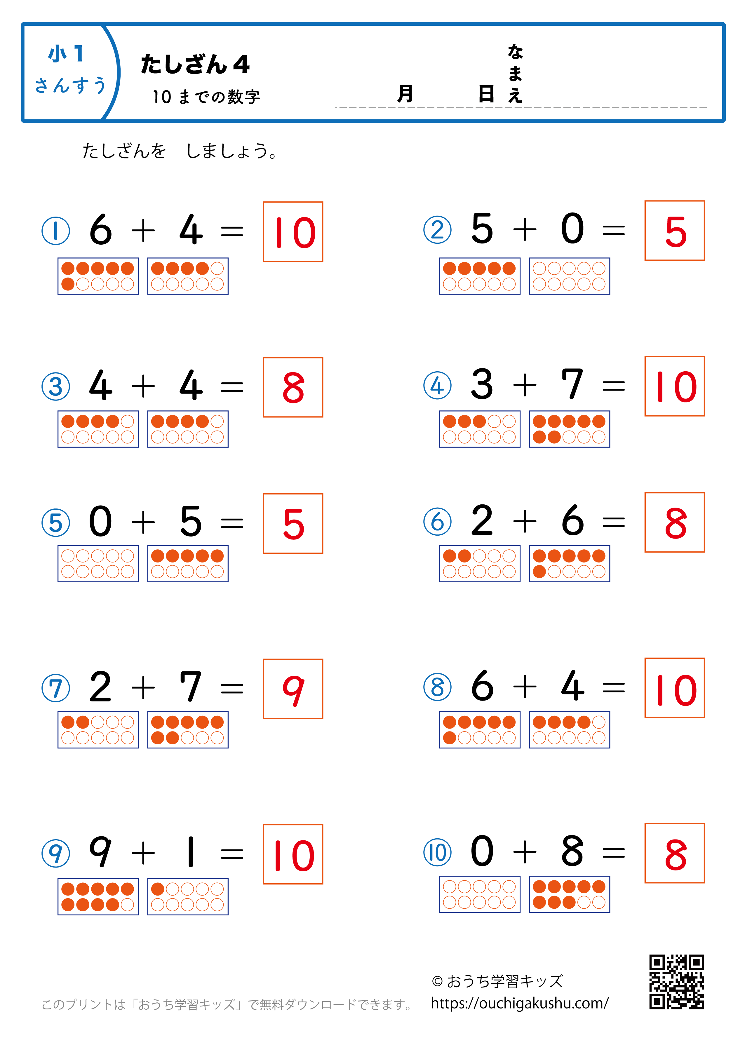 10までの足し算4（簡単）｜算数プリント｜練習問題｜小学1年生（答え）