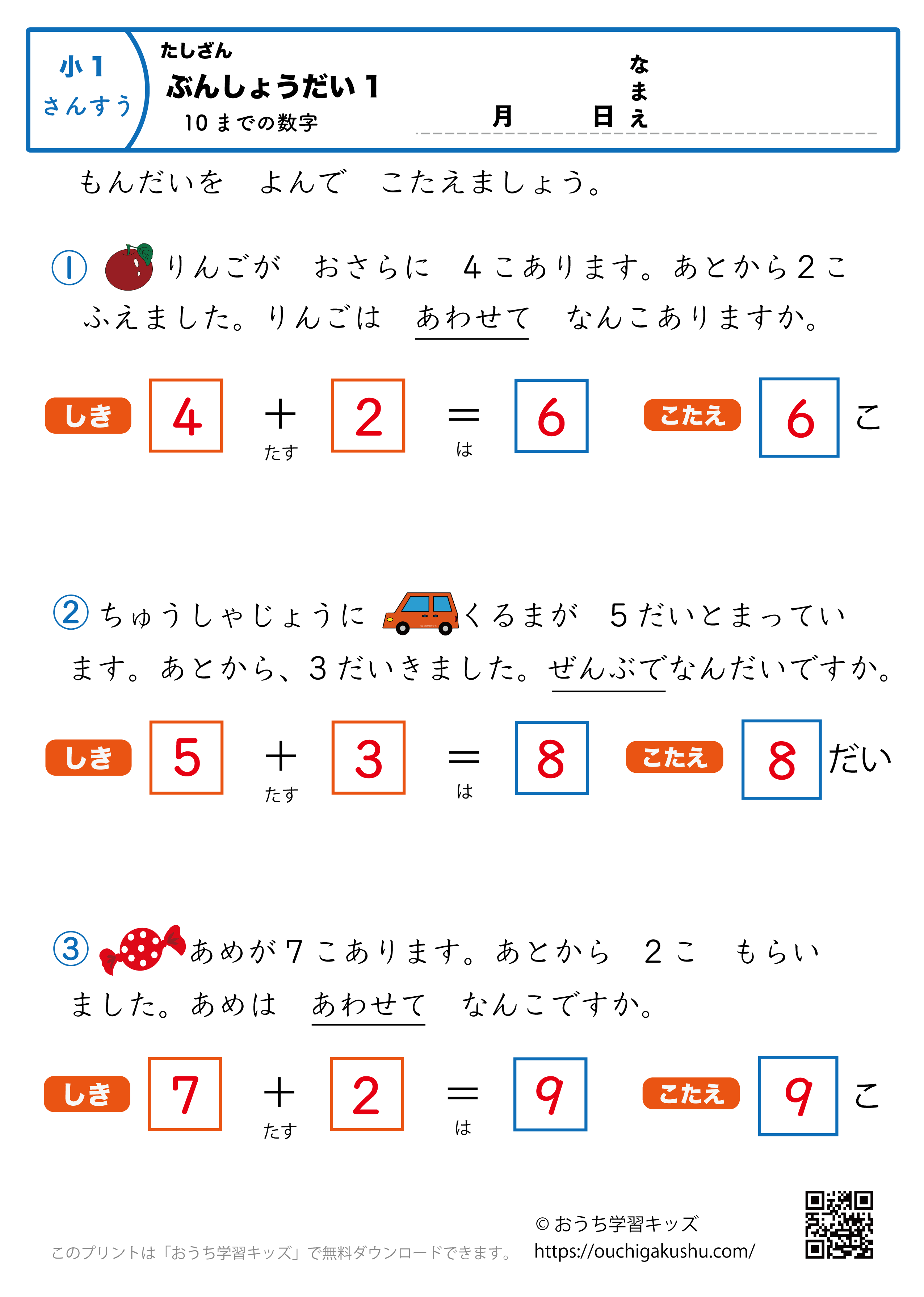 10までの足し算・文章問題1｜算数プリント｜練習問題｜小学1年生（答え）