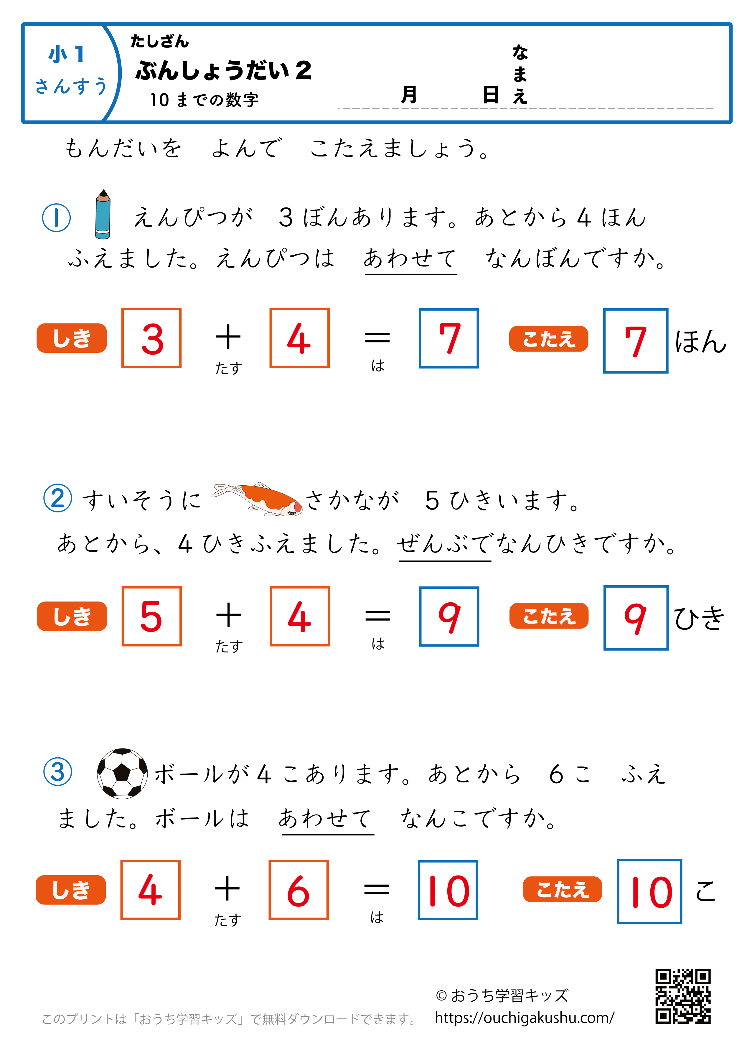 10までの足し算・文章問題2｜算数プリント｜練習問題｜小学1年生（答え）