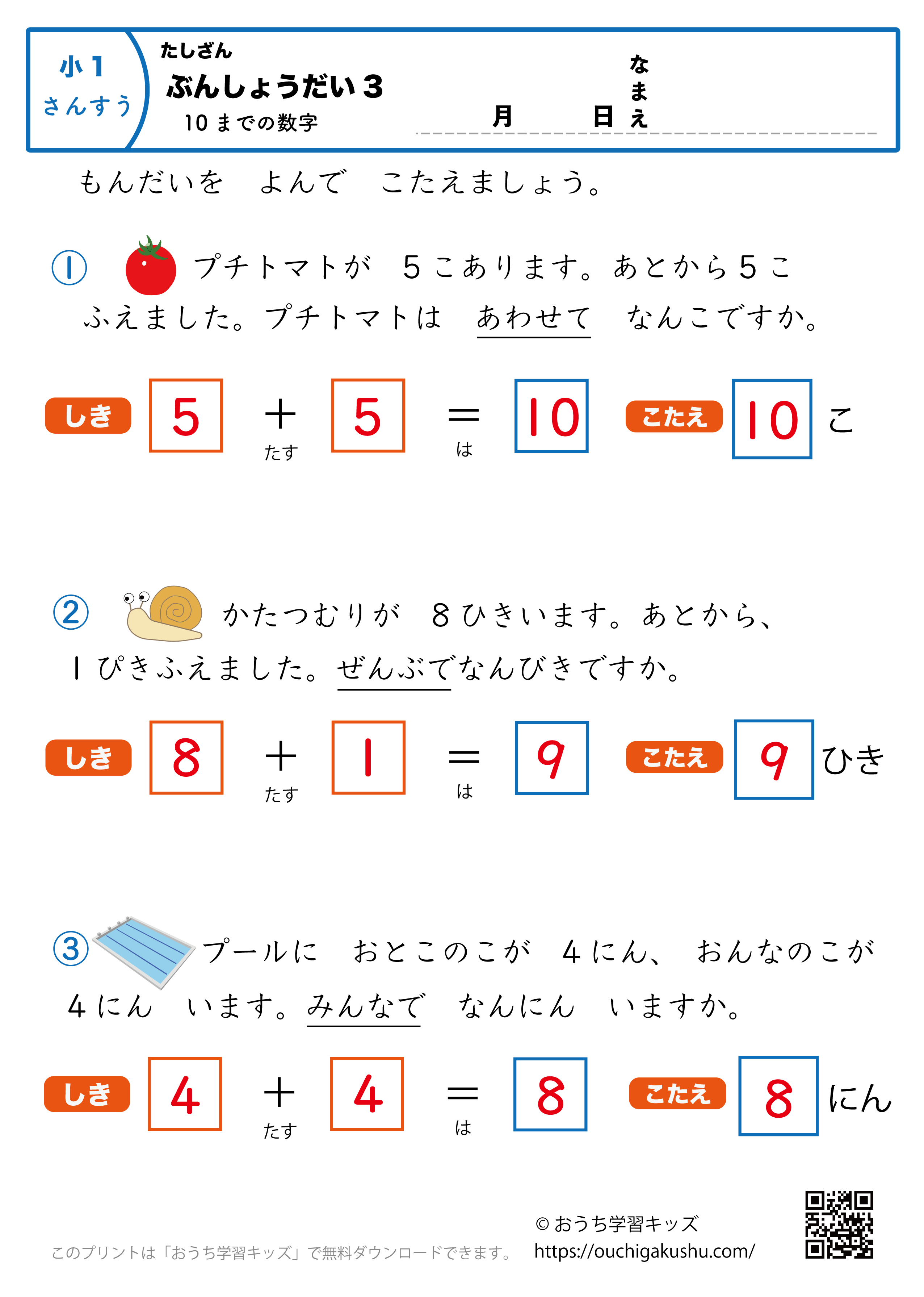 10までの足し算・文章問題3｜算数プリント｜練習問題｜小学1年生（答え）