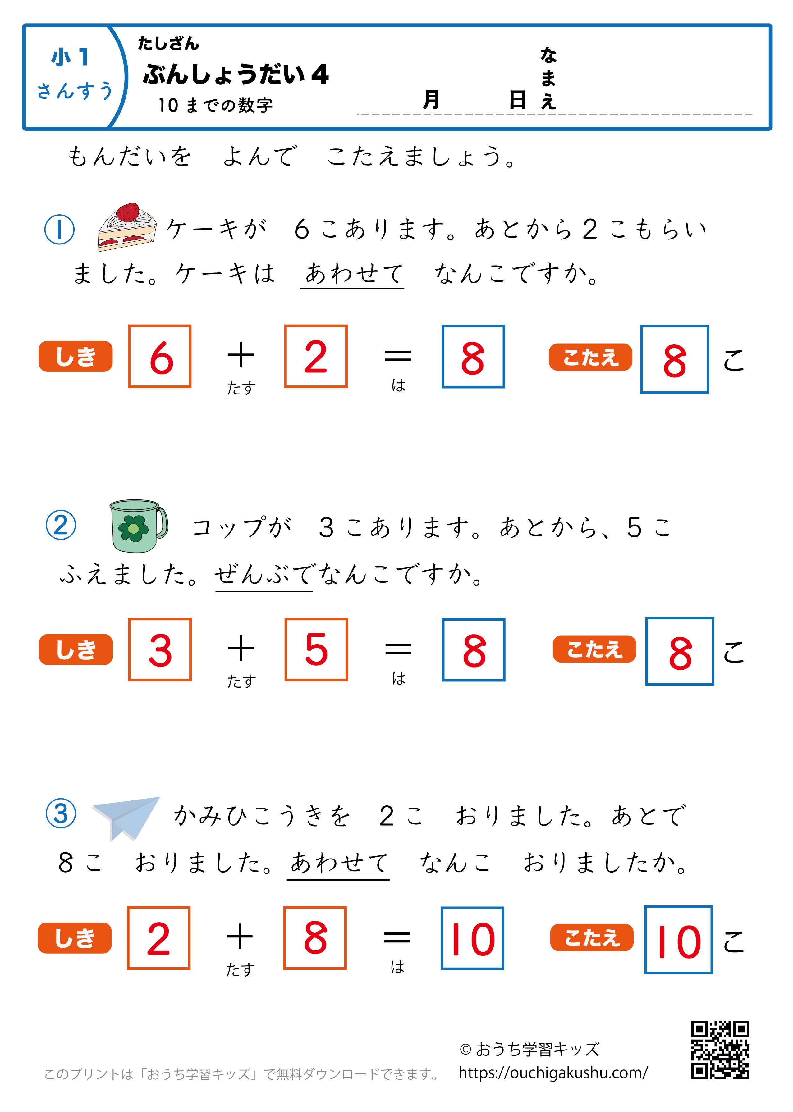 10までの足し算・文章問題4｜算数プリント｜練習問題｜小学1年生（答え）