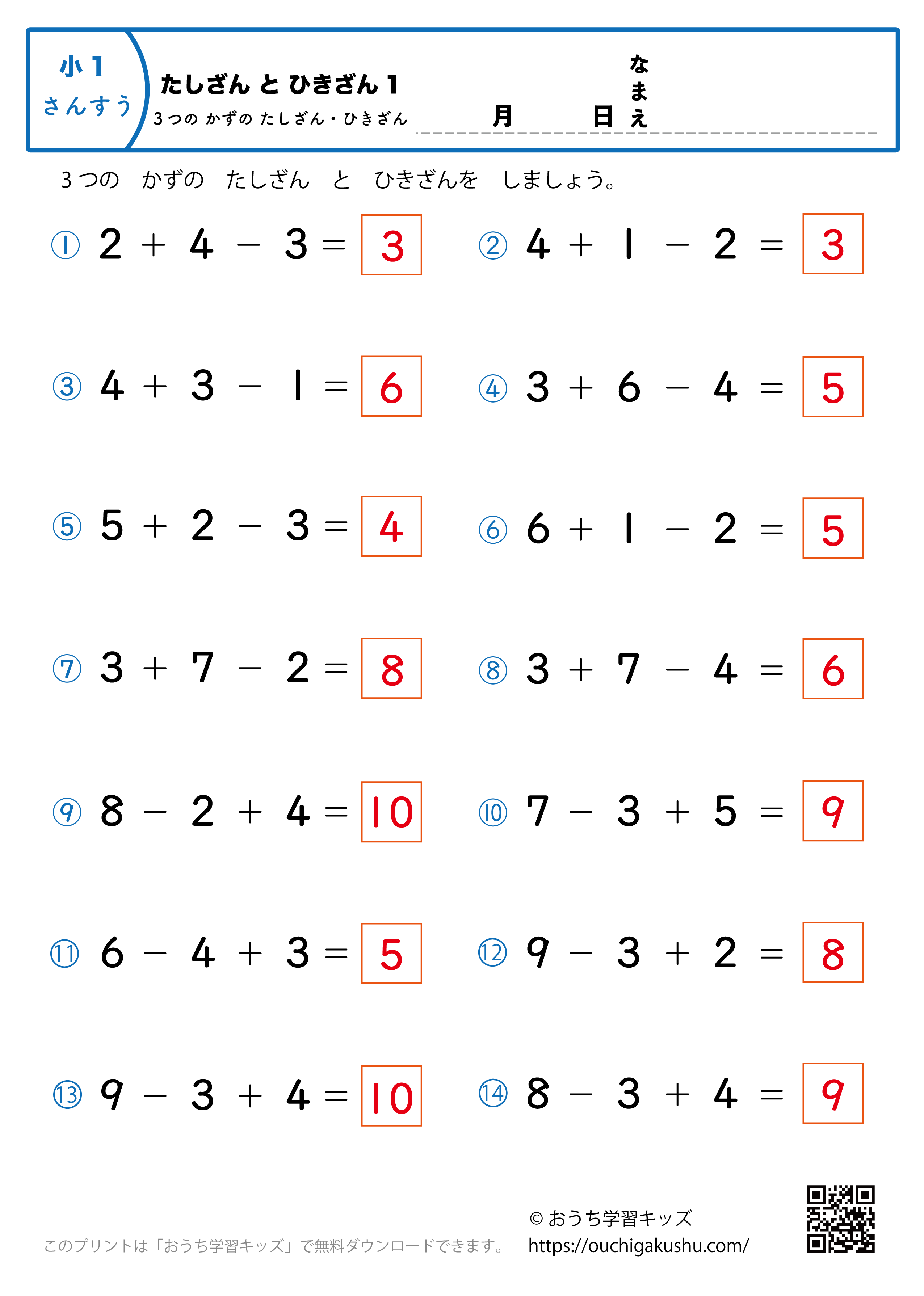 3つの数の足し算・引き算（混合）1｜算数プリント｜練習問題｜小学1年生（答え）