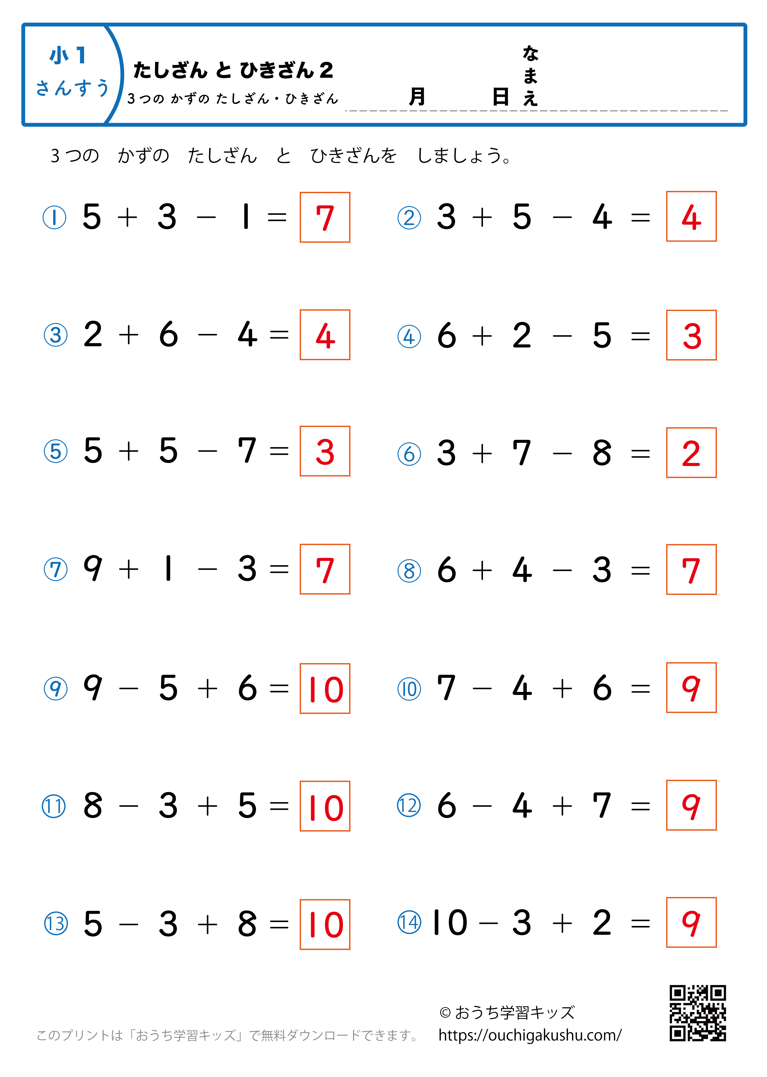 3つの数の足し算・引き算（混合）2｜算数プリント｜練習問題｜小学1年生（答え）