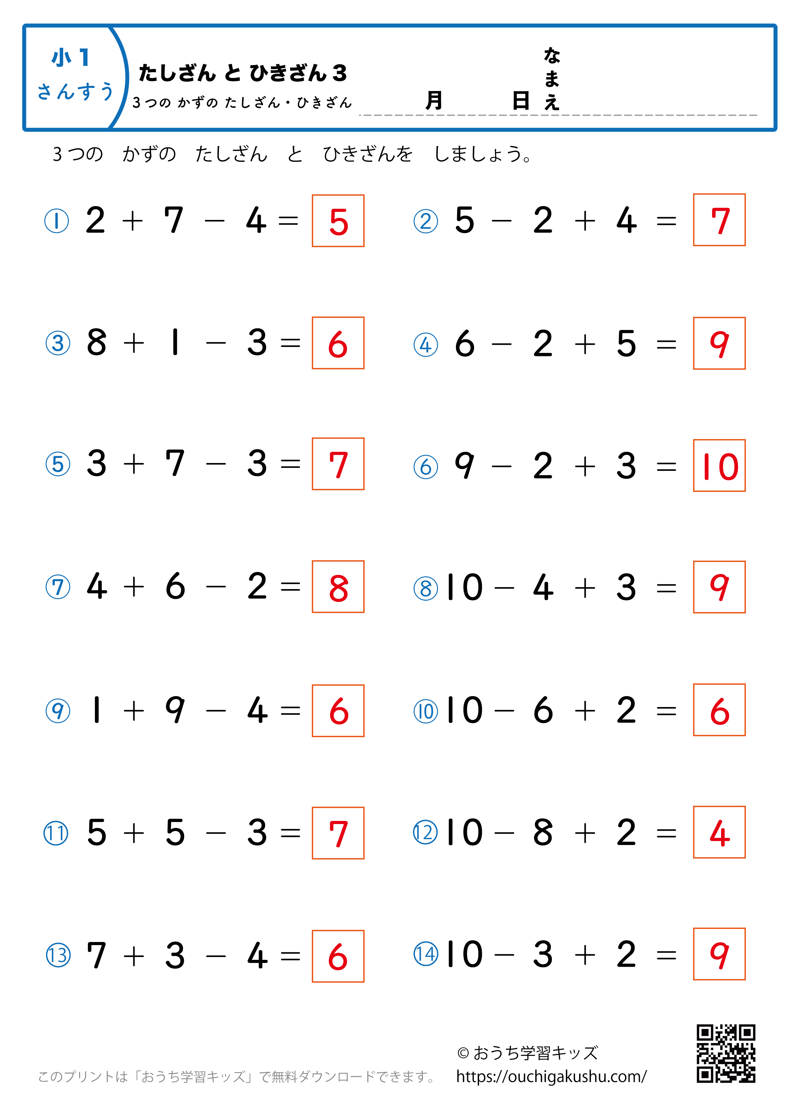 3つの数の足し算・引き算（混合）3｜算数プリント｜練習問題｜小学1年生（答え）