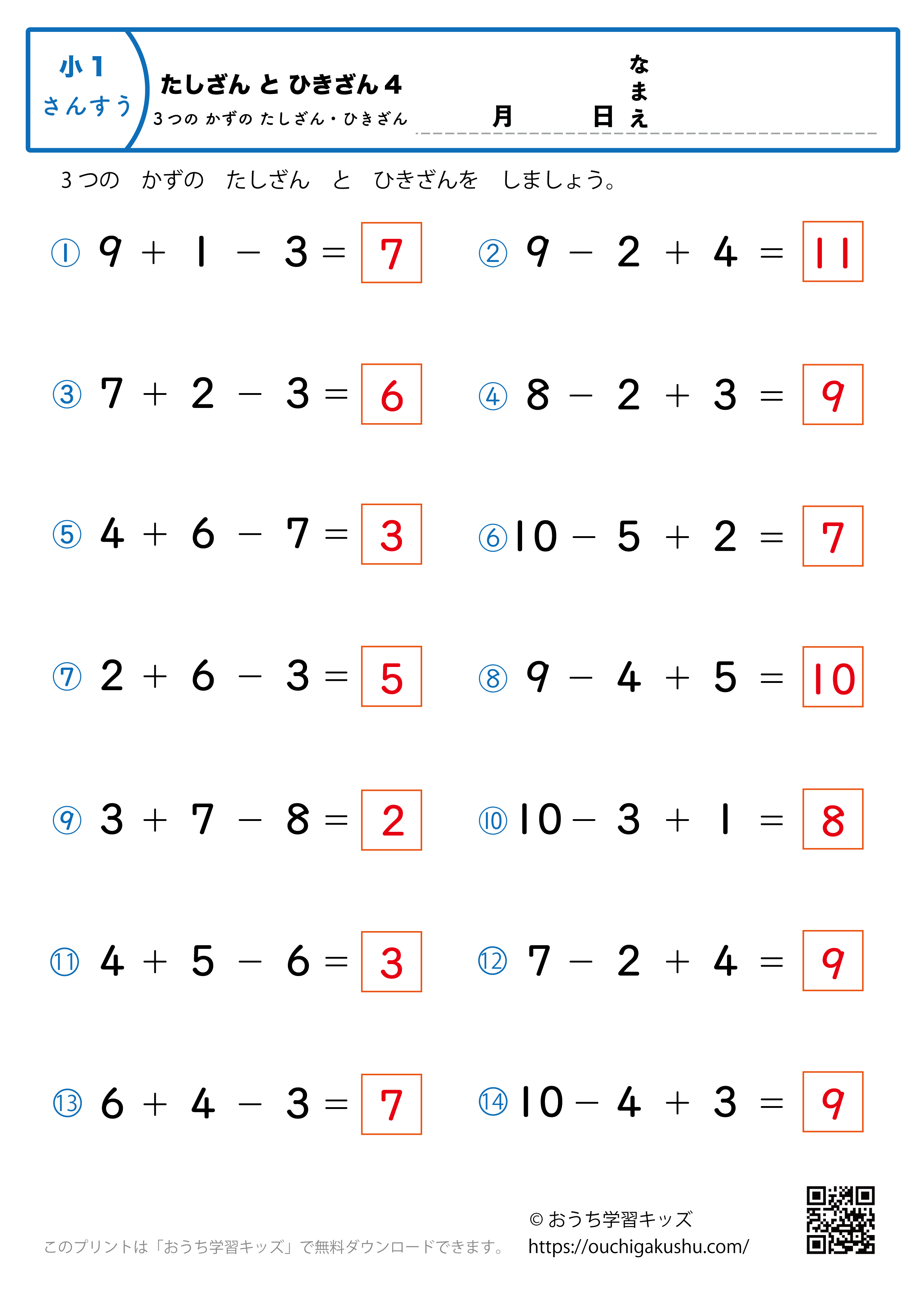 3つの数の足し算・引き算（混合）4｜算数プリント｜練習問題｜小学1年生（答え）